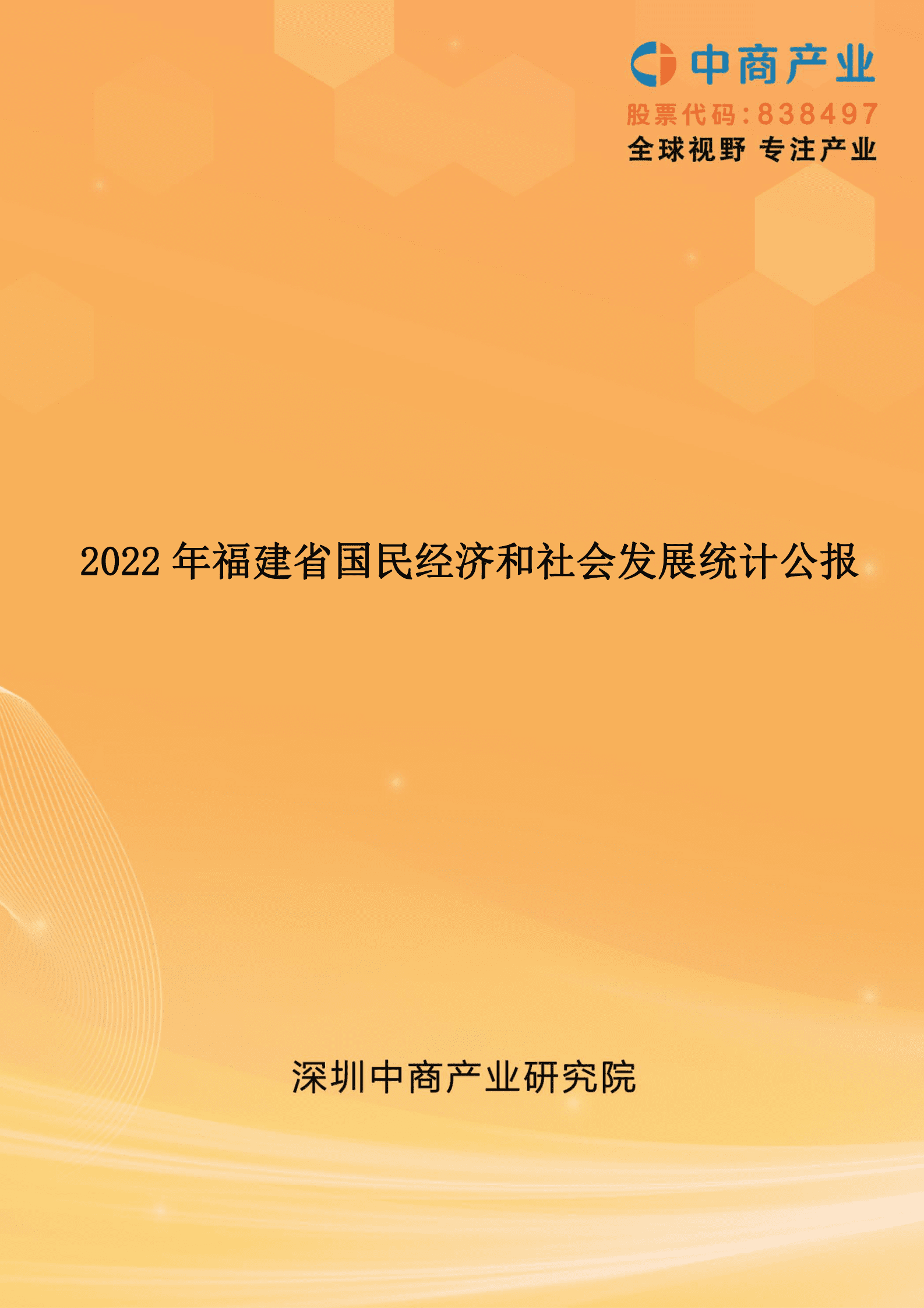 中商产业研究院：2022年福建省国民经济和社会发展统计公报 第1页