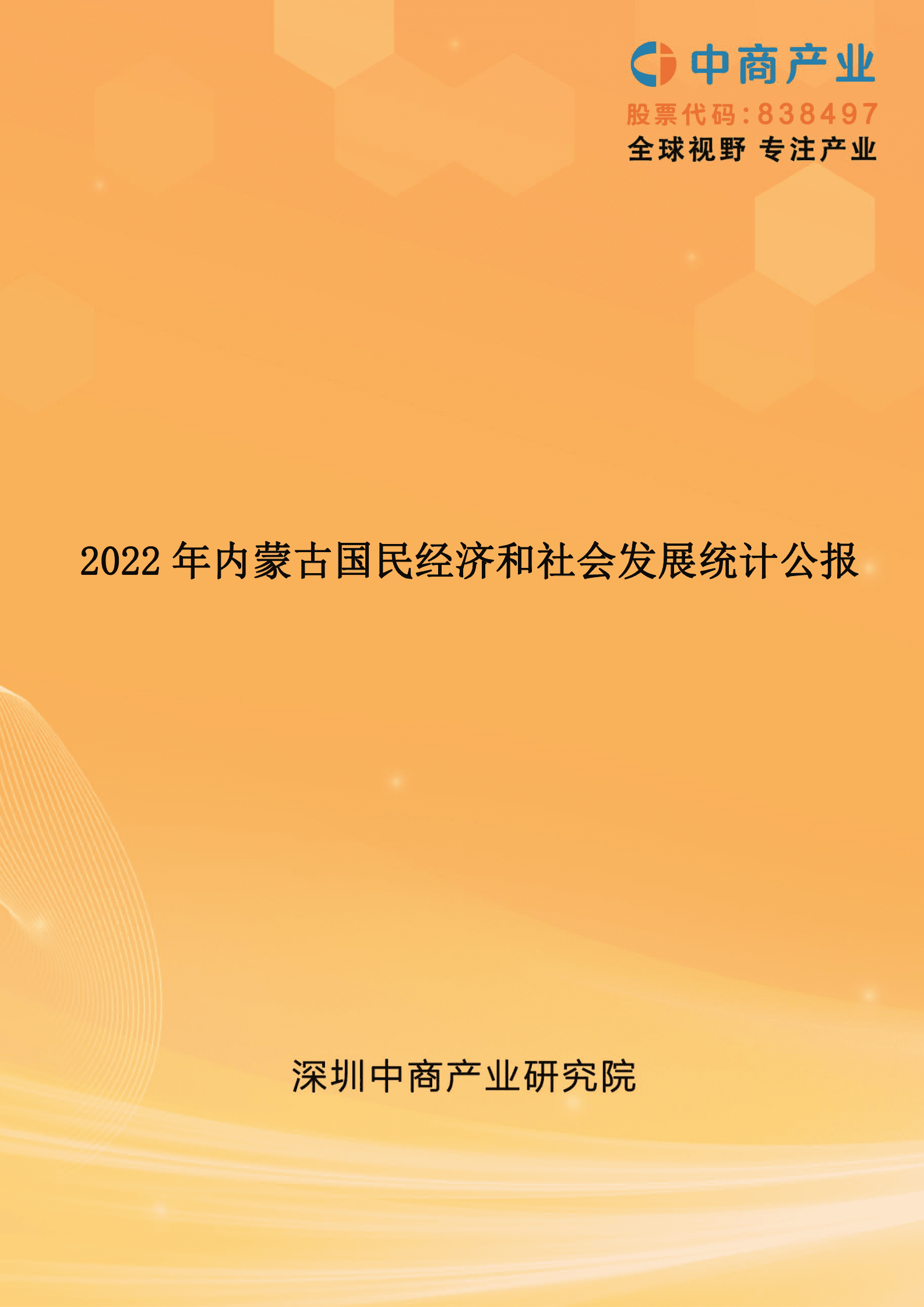 中商产业研究院：2022年内蒙古自治区国民经济和社会发展统计公报 第1页