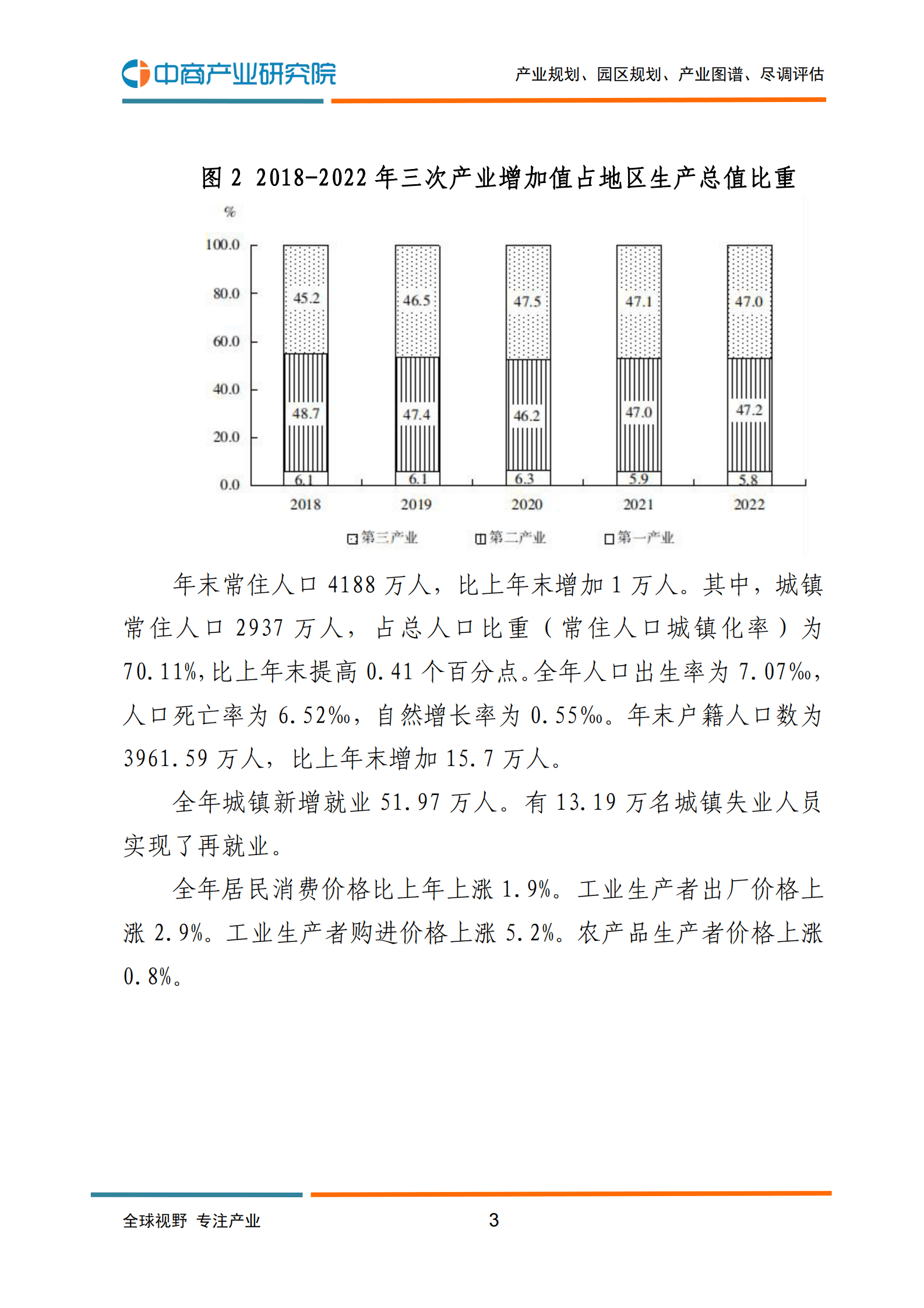 中商产业研究院：2022年福建省国民经济和社会发展统计公报 第4页