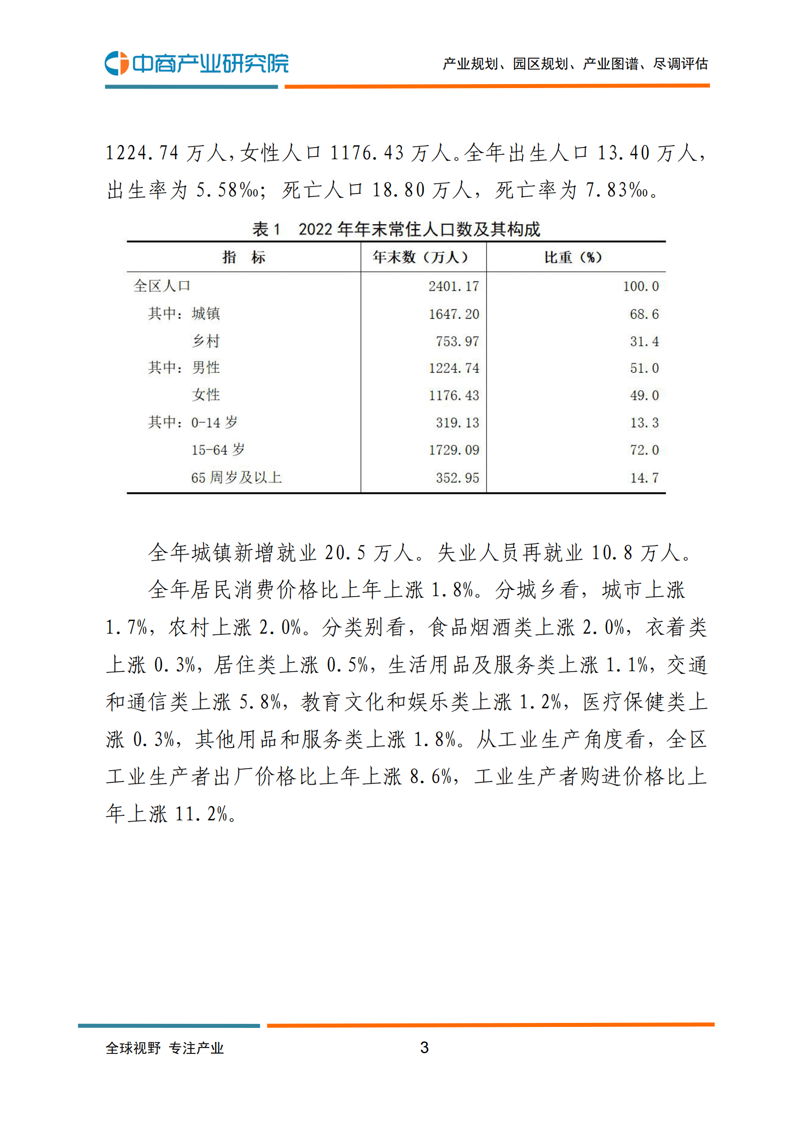 中商产业研究院：2022年内蒙古自治区国民经济和社会发展统计公报 第4页