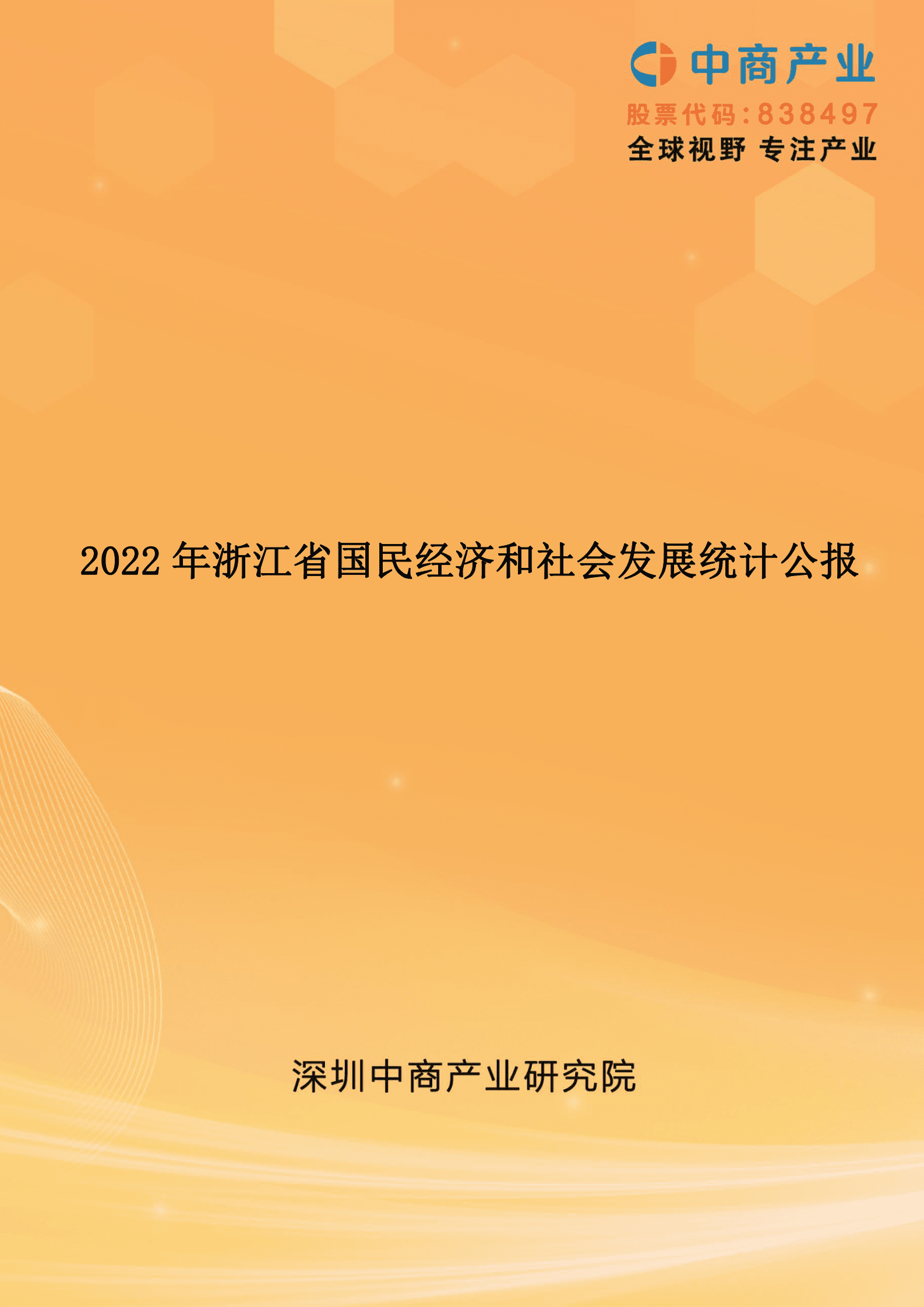 中商产业研究院：2022年浙江省国民经济和社会发展统计公报 第1页