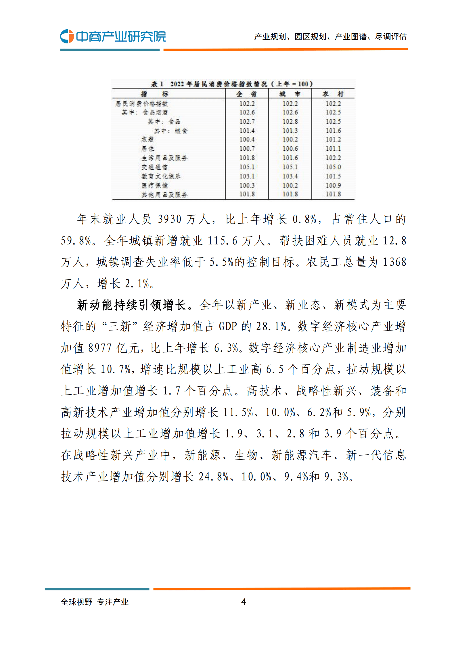 中商产业研究院：2022年浙江省国民经济和社会发展统计公报 第5页