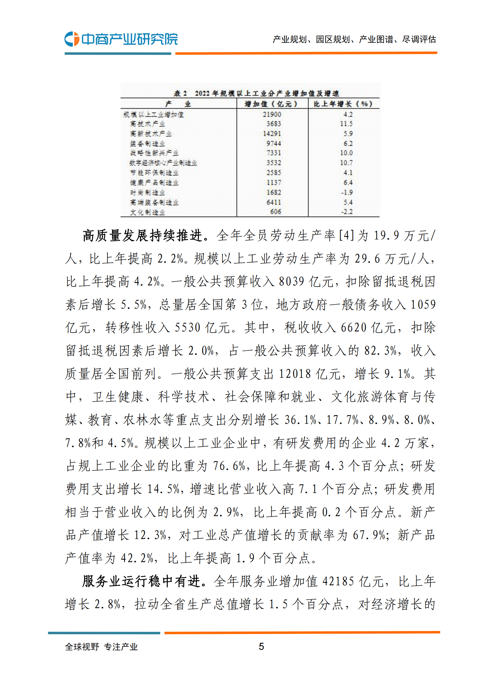 中商产业研究院：2022年浙江省国民经济和社会发展统计公报 第6页
