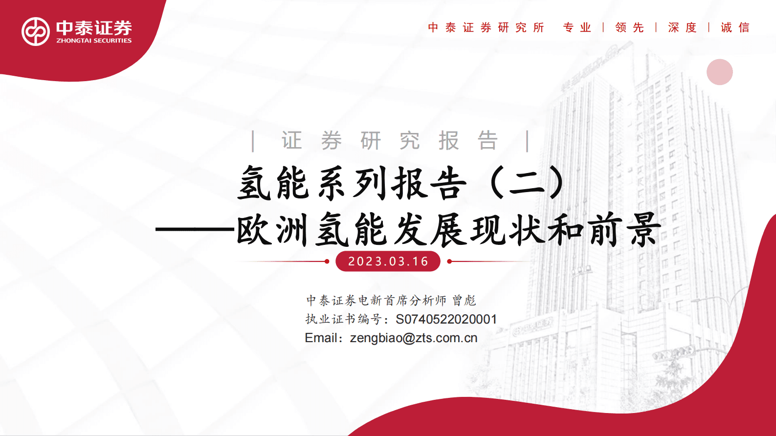 中泰证券：氢能行业系列报告（二）：欧洲氢能发展现状和前景 第1页