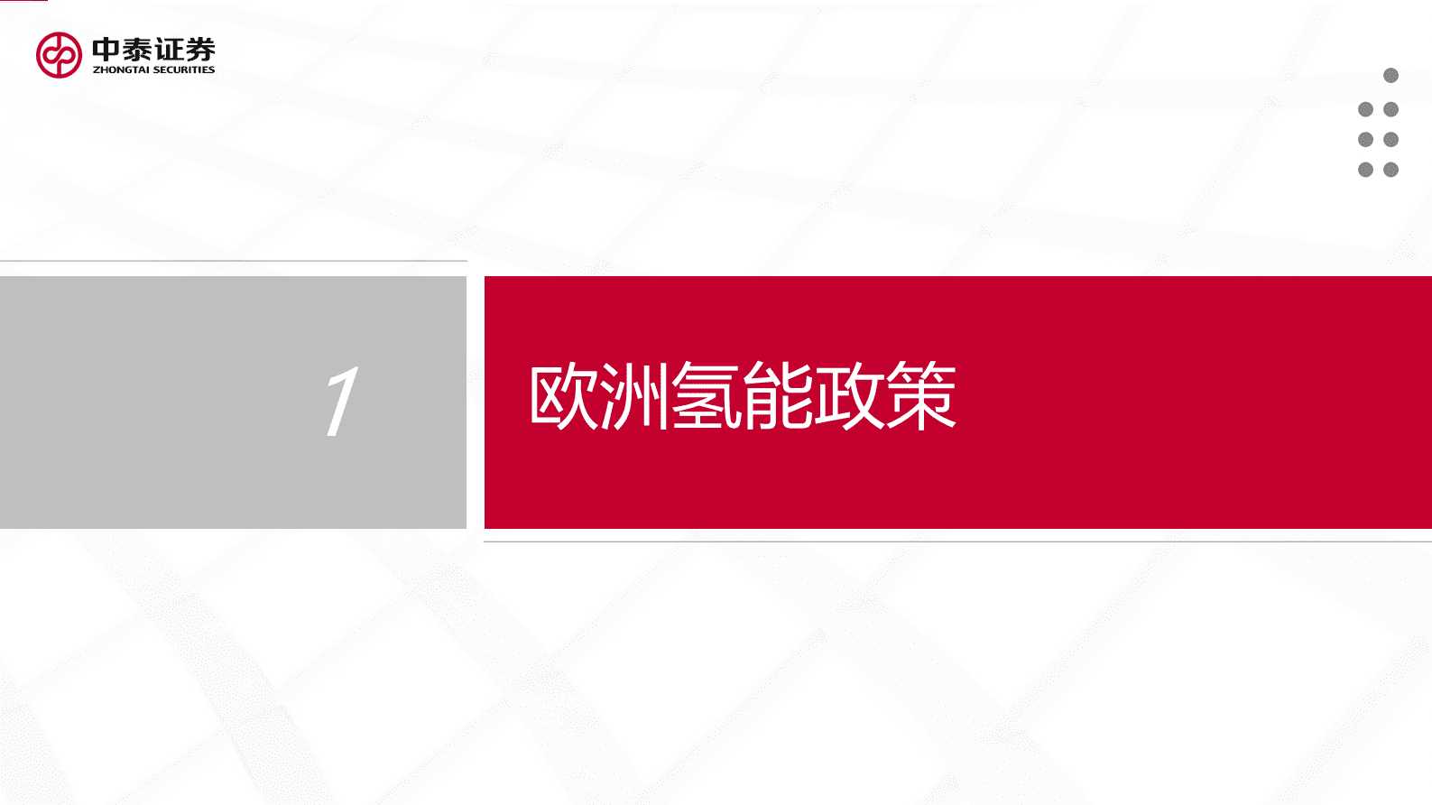 中泰证券：氢能行业系列报告（二）：欧洲氢能发展现状和前景 第2页