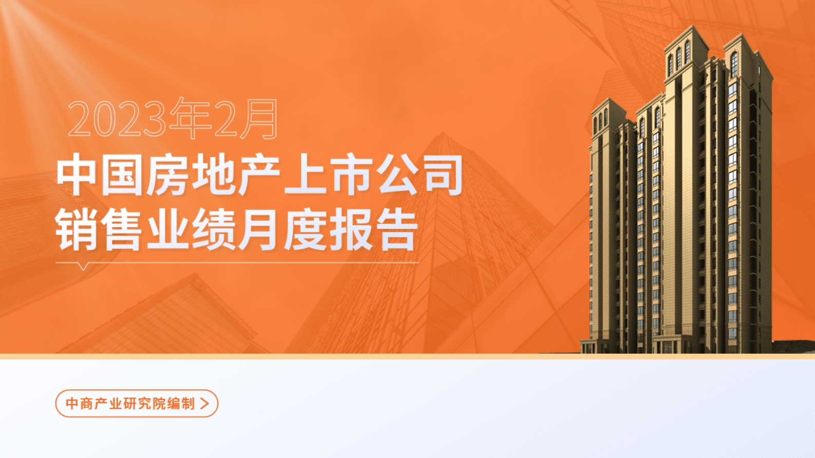 中商产业研究院：中国房地产行业运行情况月度报告（2023年2月） 第1页