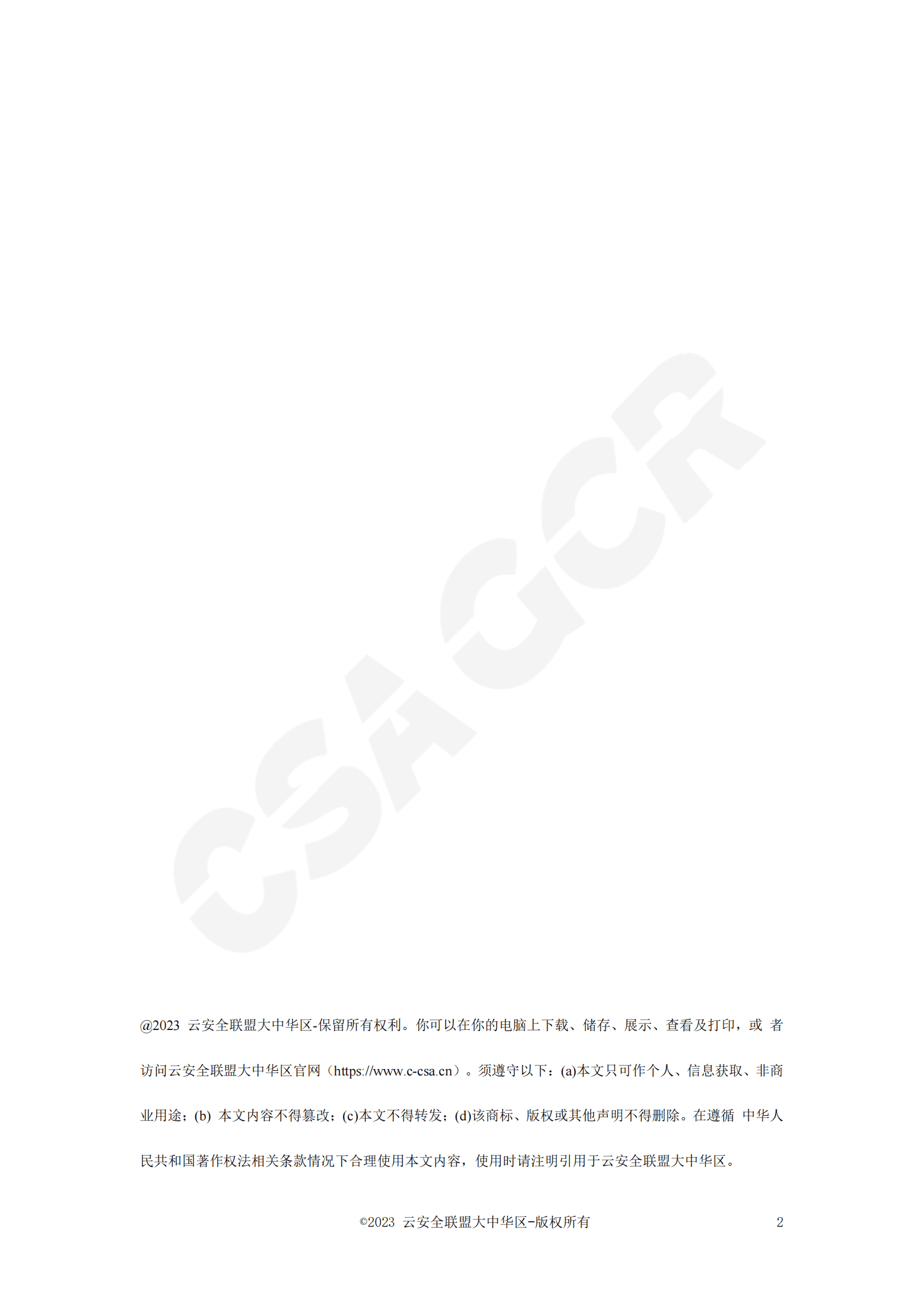 CSA GCR：区块链数据层安全与隐私保护设计指南 第2页