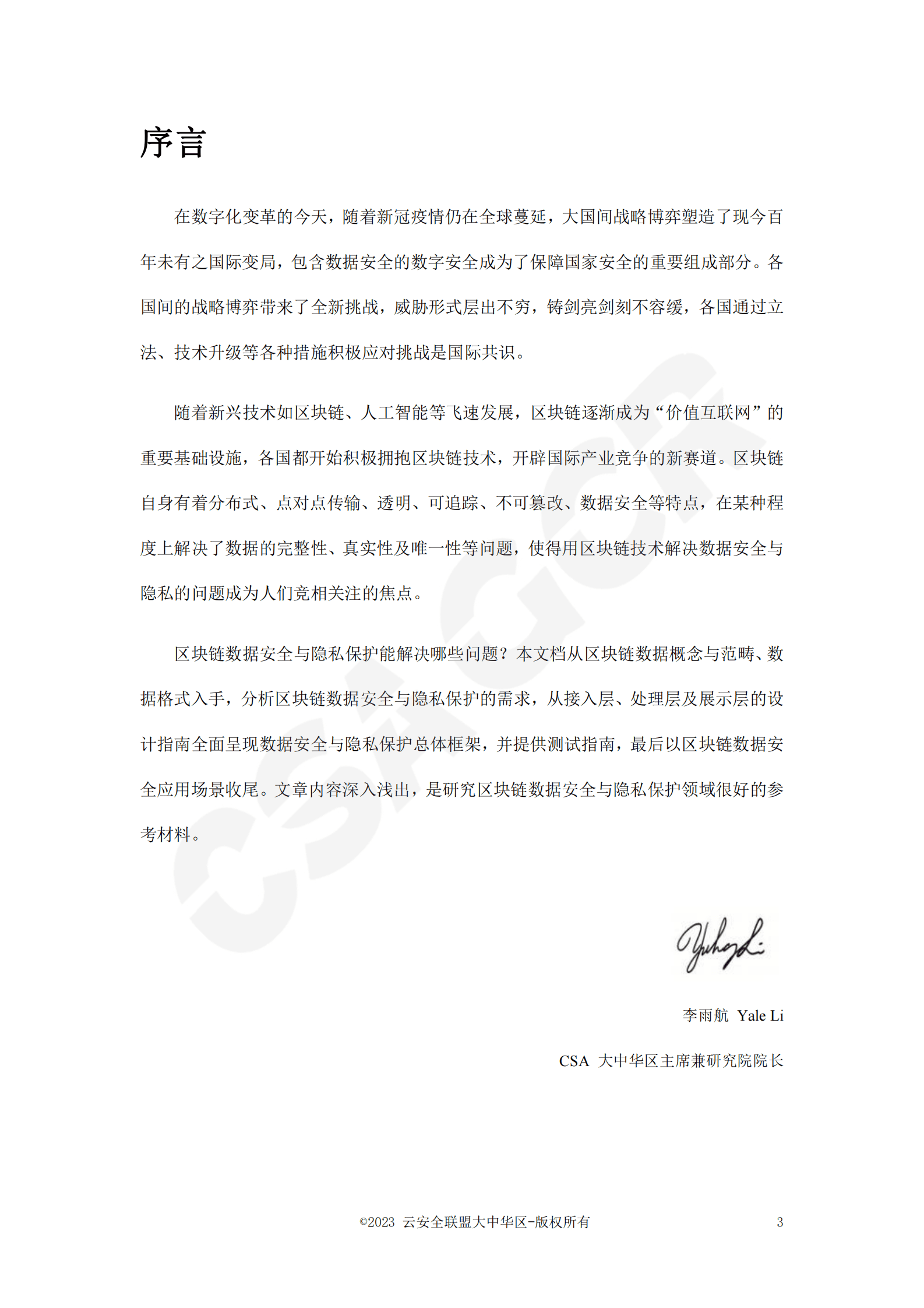 CSA GCR：区块链数据层安全与隐私保护设计指南 第3页