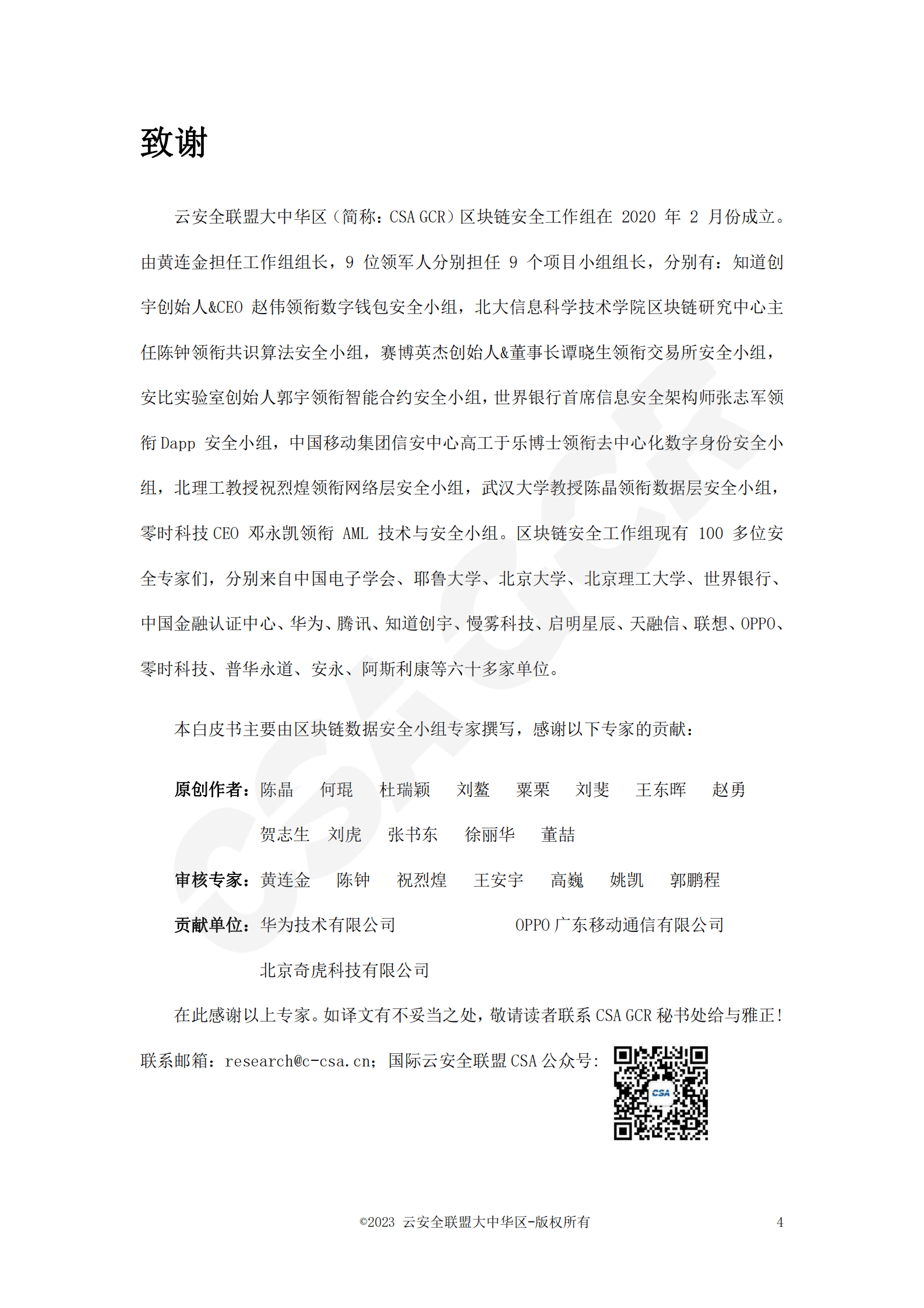 CSA GCR：区块链数据层安全与隐私保护设计指南 第4页