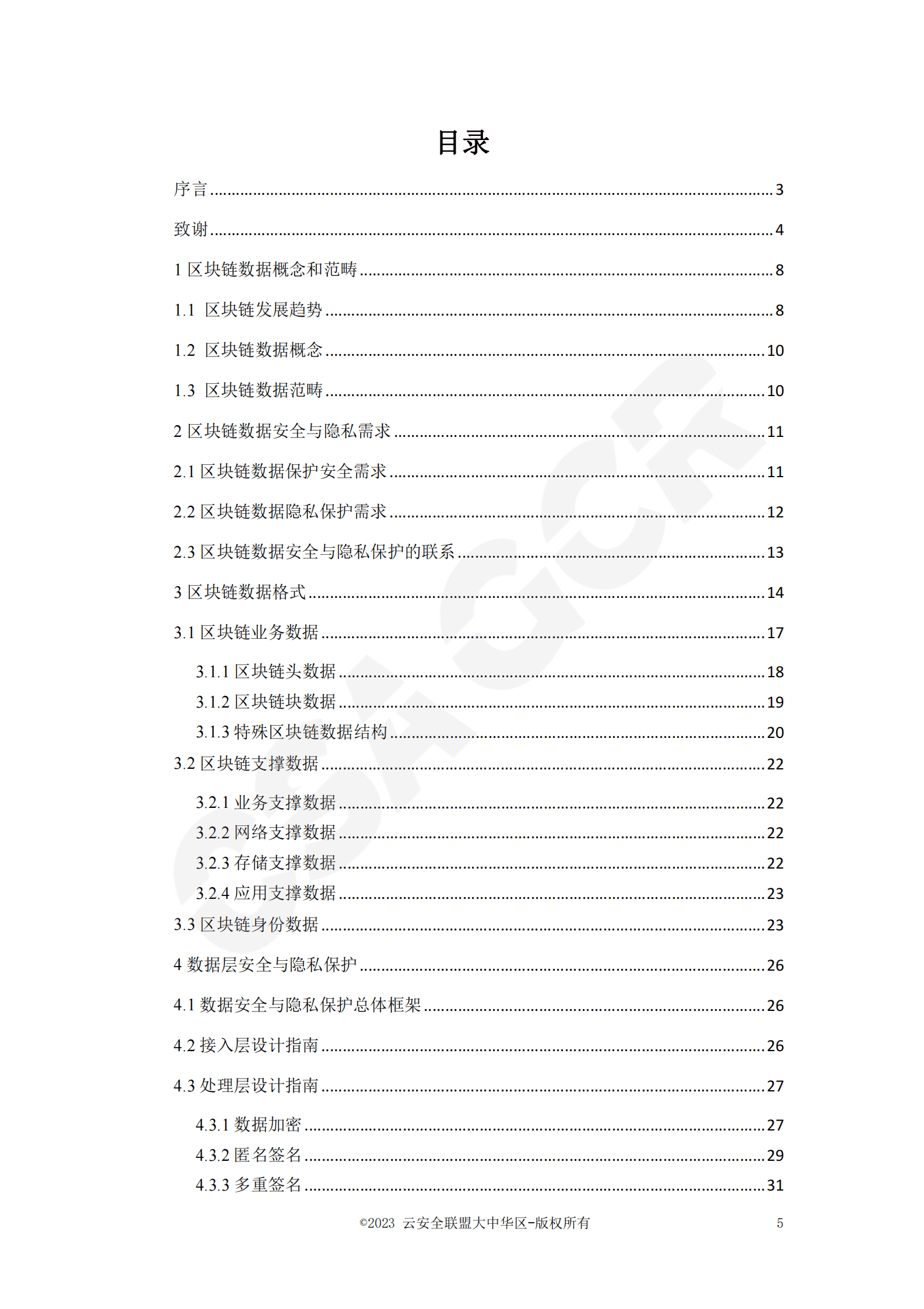 CSA GCR：区块链数据层安全与隐私保护设计指南 第5页