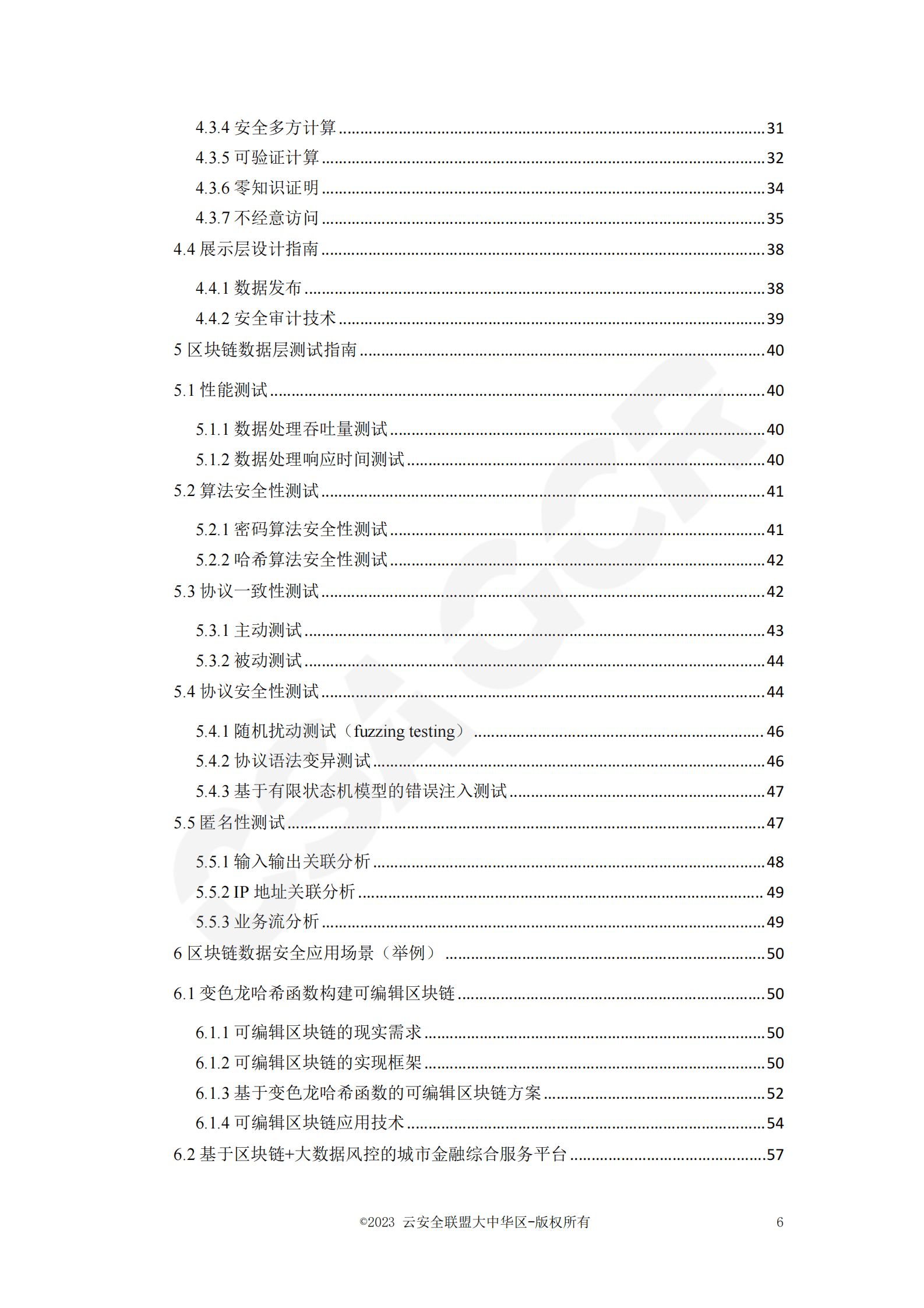 CSA GCR：区块链数据层安全与隐私保护设计指南 第6页
