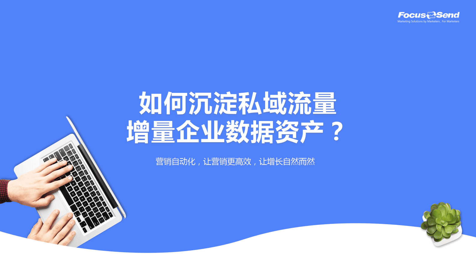 Focussend：如何沉淀私域流量 打造企业数据资产？ 第1页