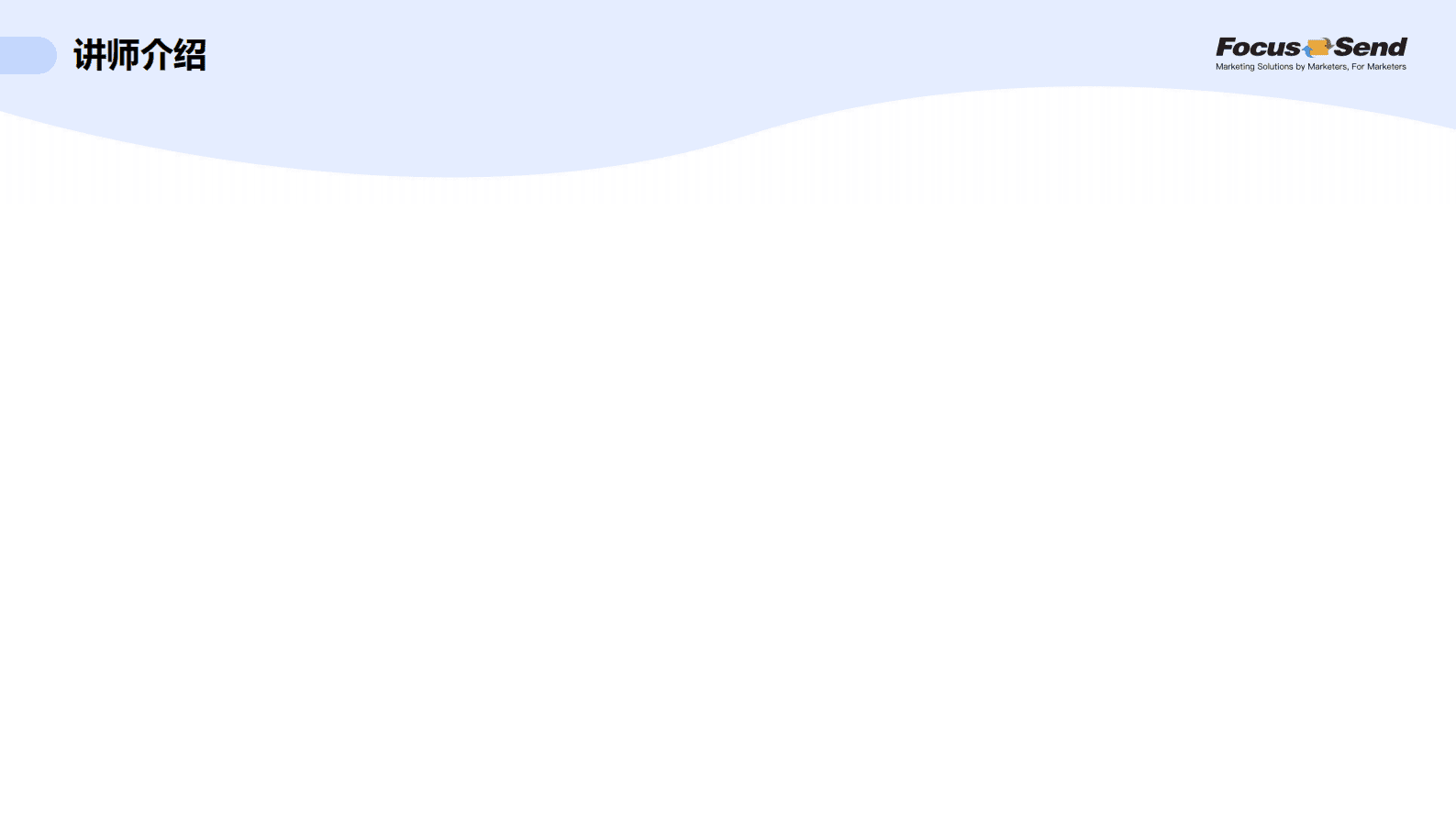 Focussend：如何沉淀私域流量 打造企业数据资产？ 第2页