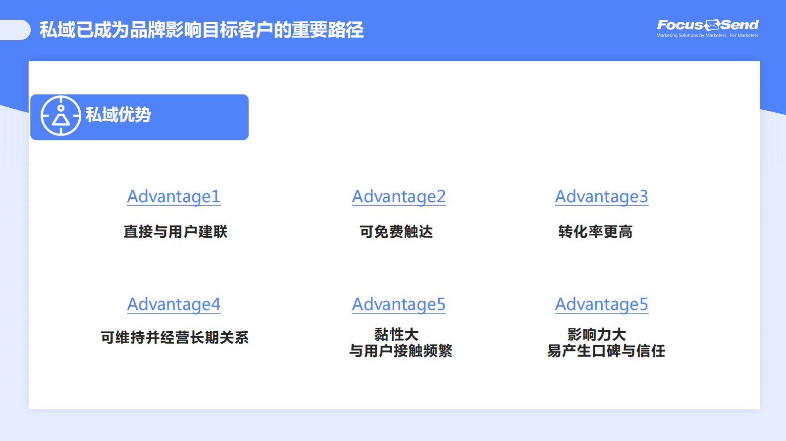 Focussend：如何沉淀私域流量 打造企业数据资产？ 第5页