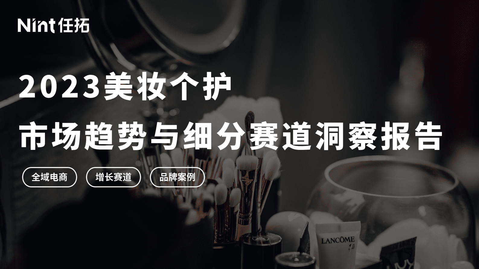 Nint任拓：2023美妆个护市场趋势与细分赛道洞察报告 第1页