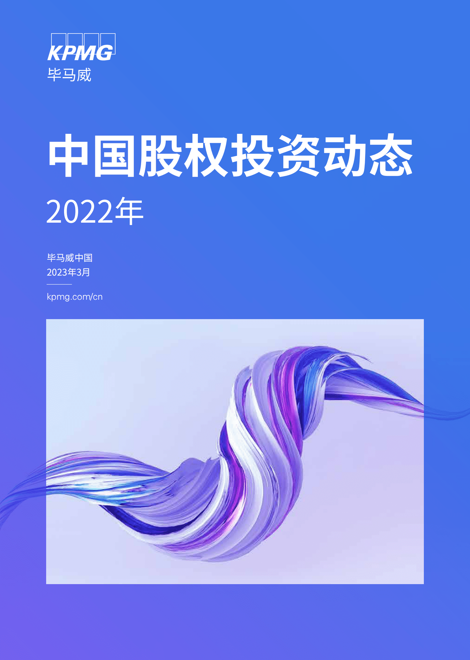 毕马威：2022年中国股权投资动态 第1页
