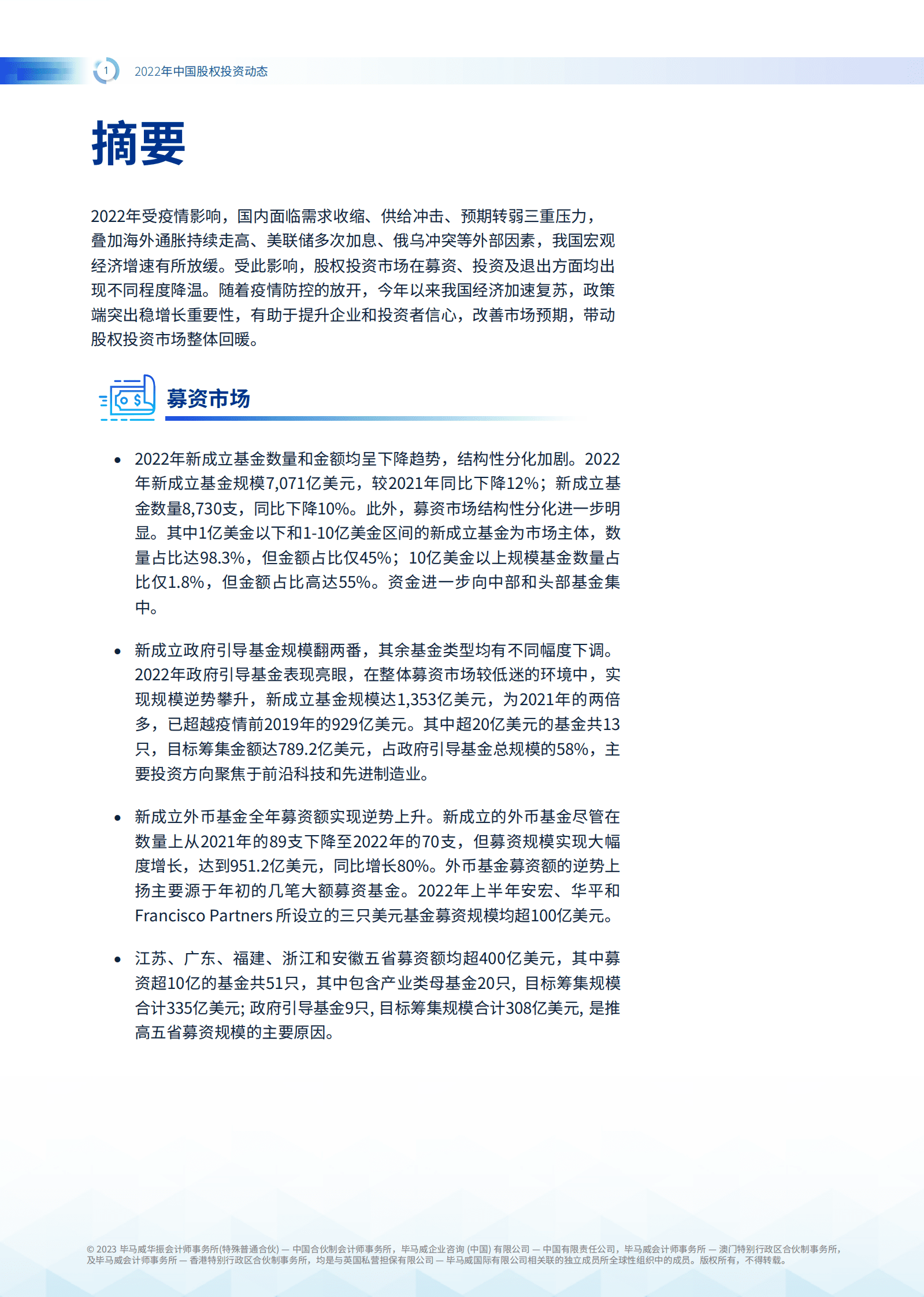 毕马威：2022年中国股权投资动态 第2页