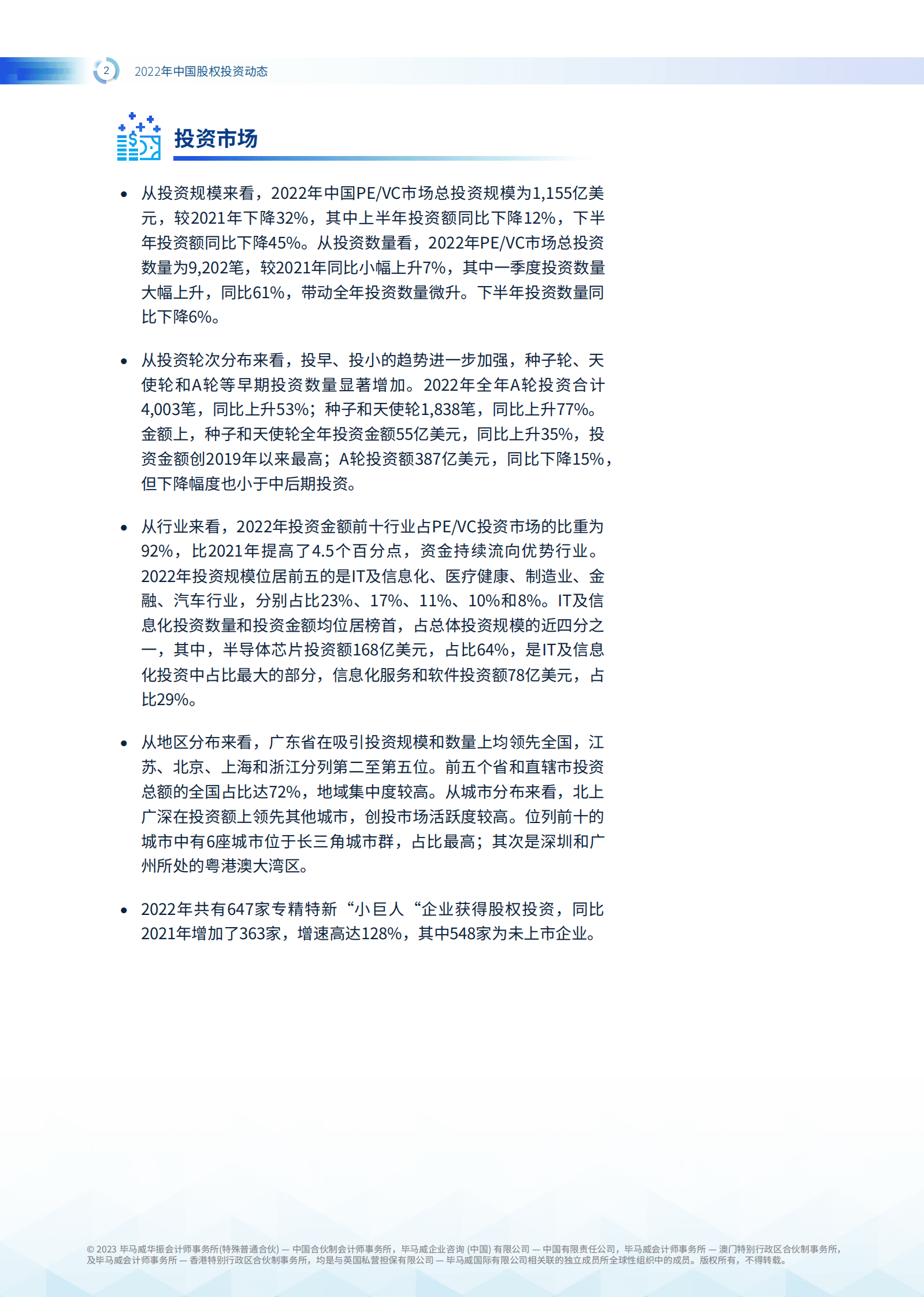 毕马威：2022年中国股权投资动态 第3页