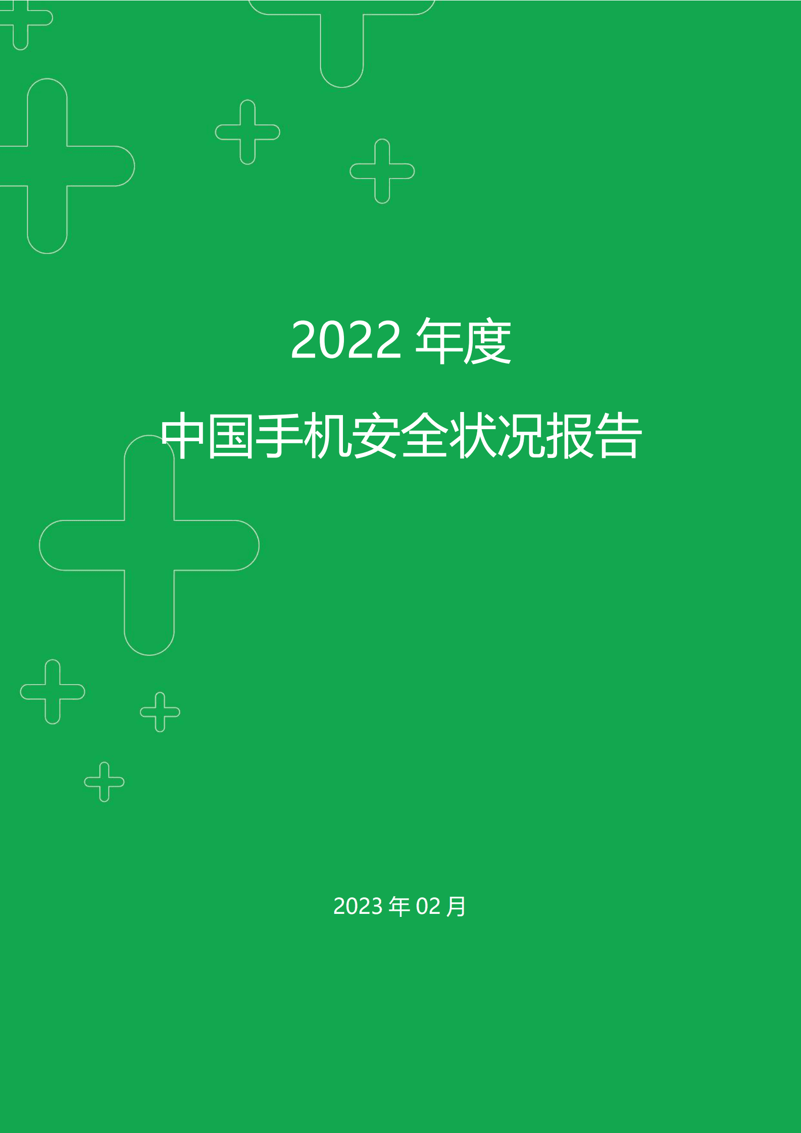 360安全卫士：2022年年度中国手机安全状况报告 第1页