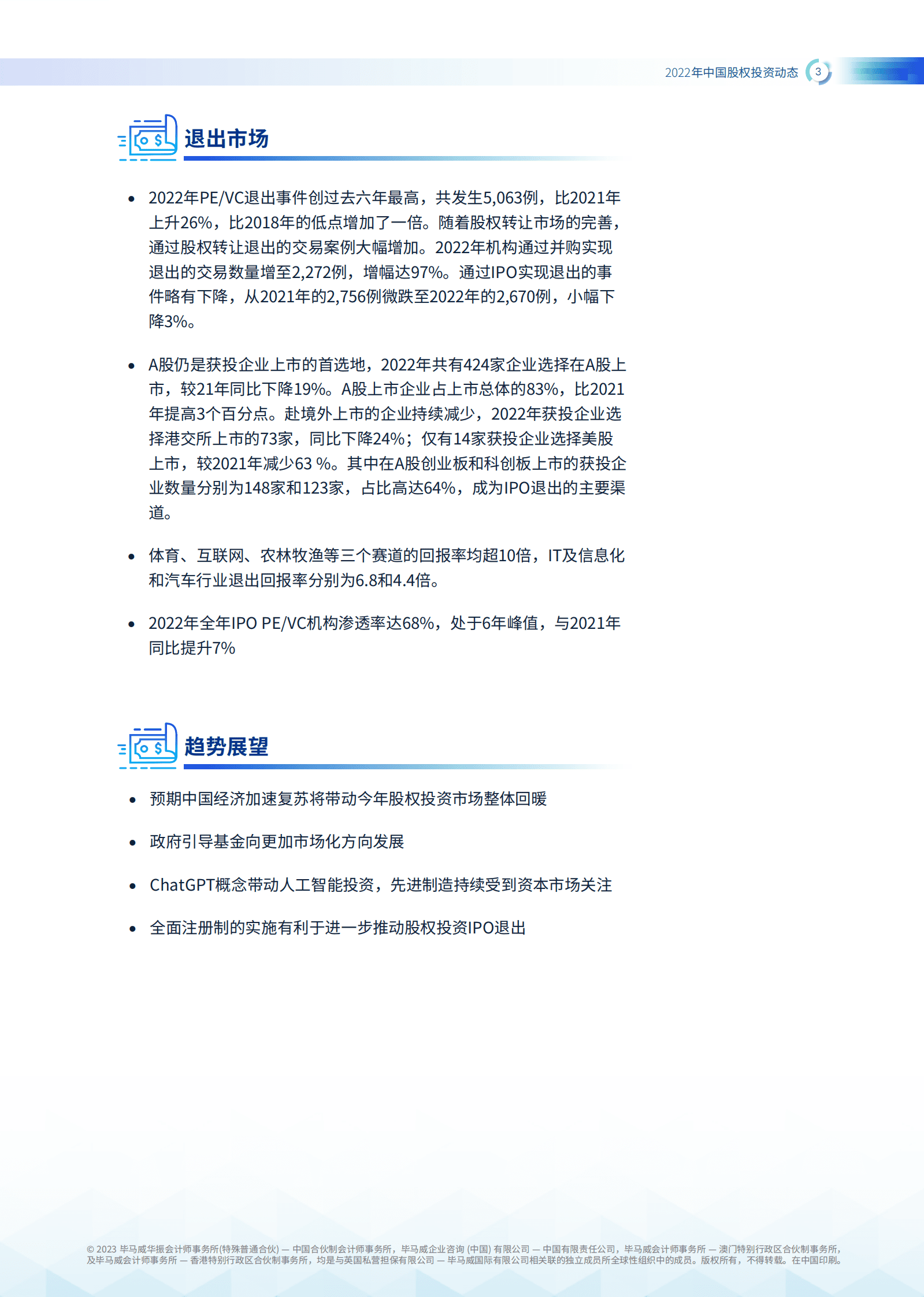 毕马威：2022年中国股权投资动态 第4页