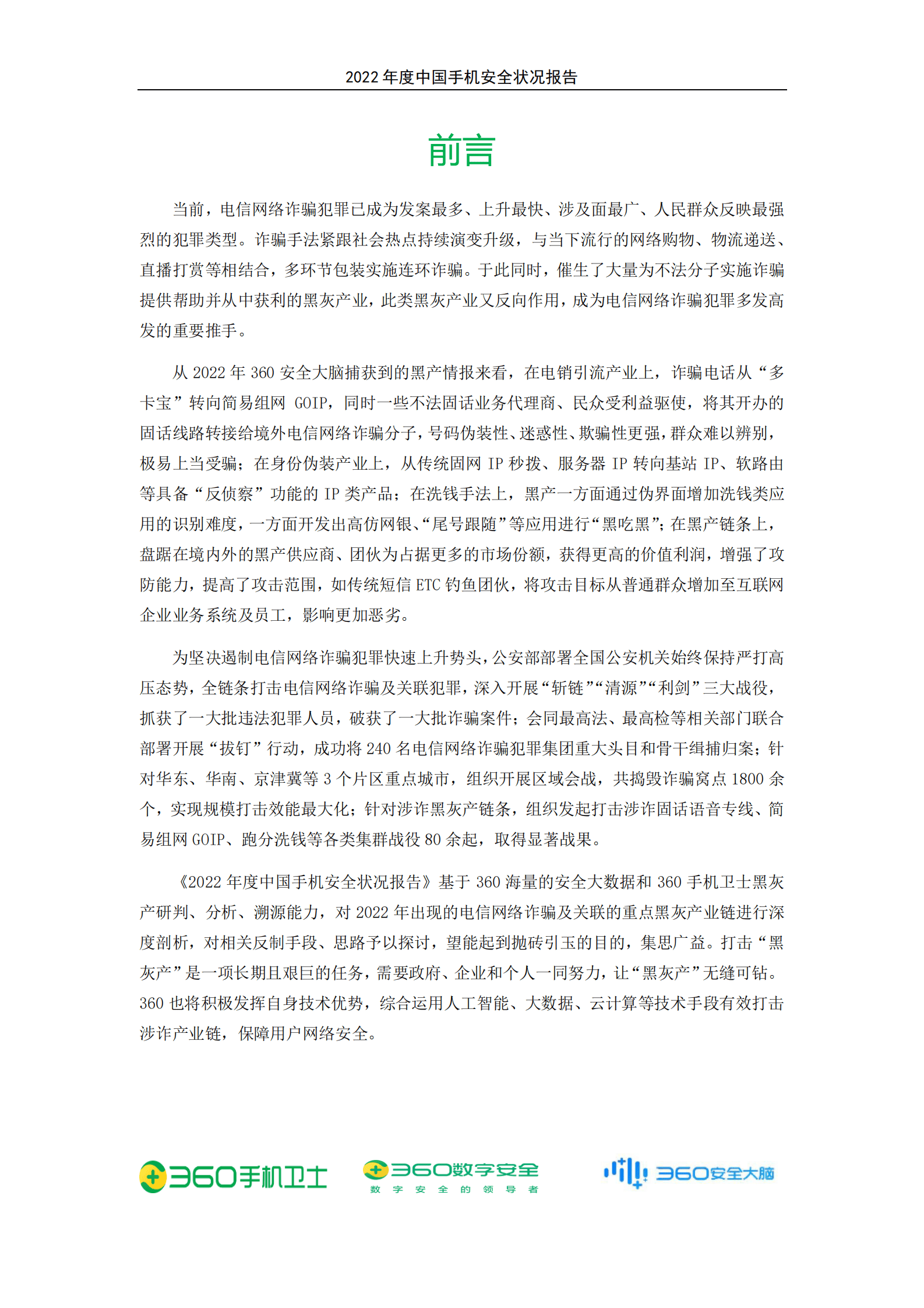360安全卫士：2022年年度中国手机安全状况报告 第2页