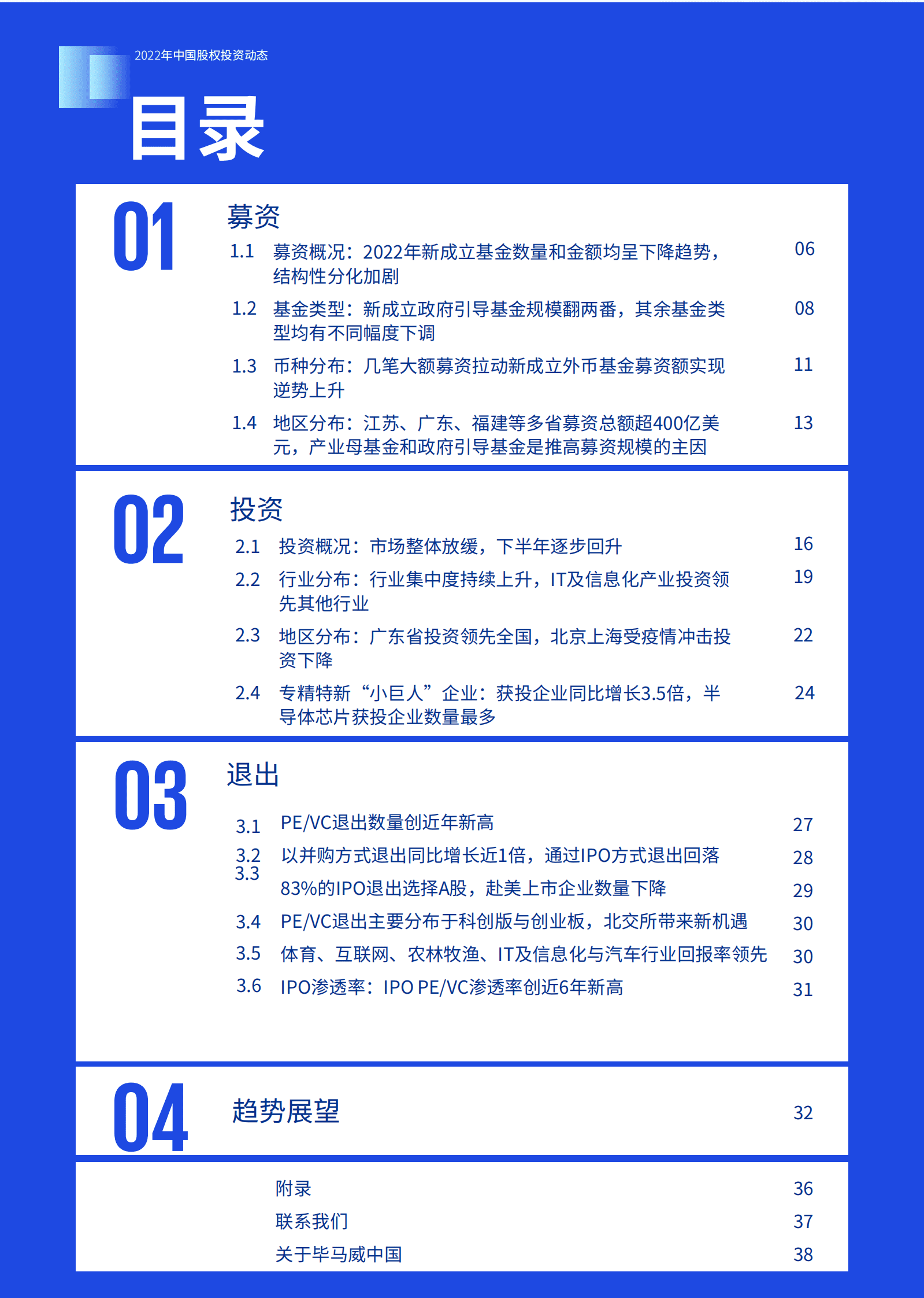 毕马威：2022年中国股权投资动态 第5页