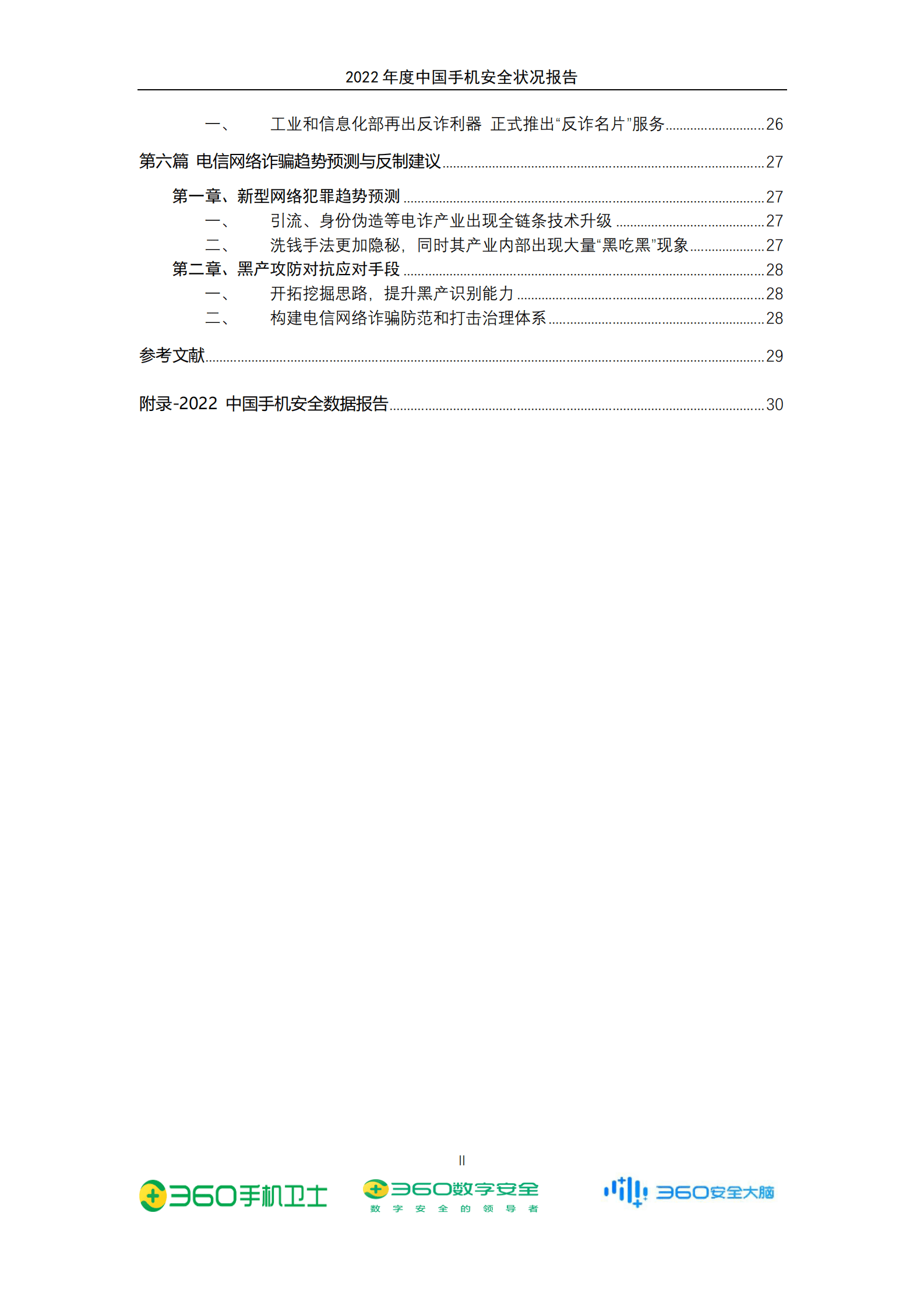 360安全卫士：2022年年度中国手机安全状况报告 第4页