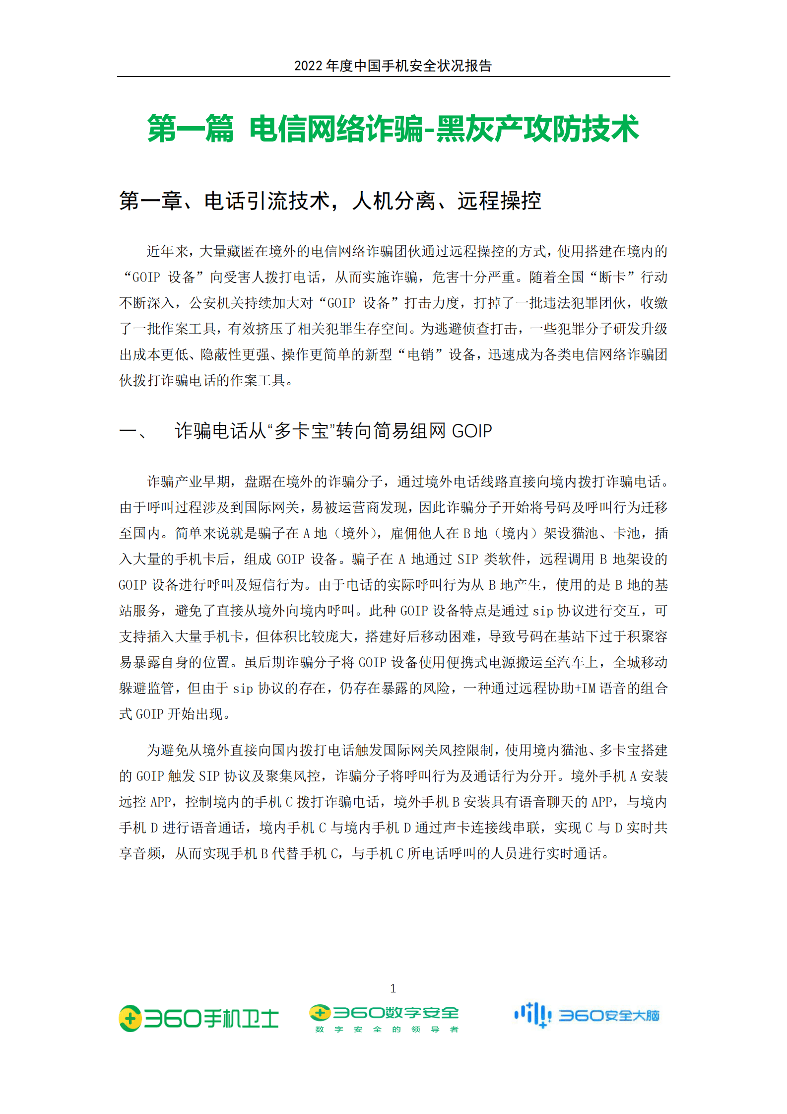 360安全卫士：2022年年度中国手机安全状况报告 第5页