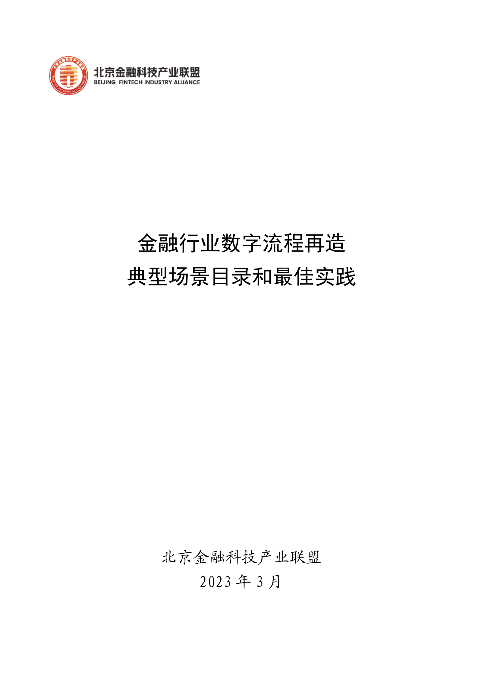 北京金融科技产业联盟：金融行业数字流程再造典型场景目录最佳实践 第1页