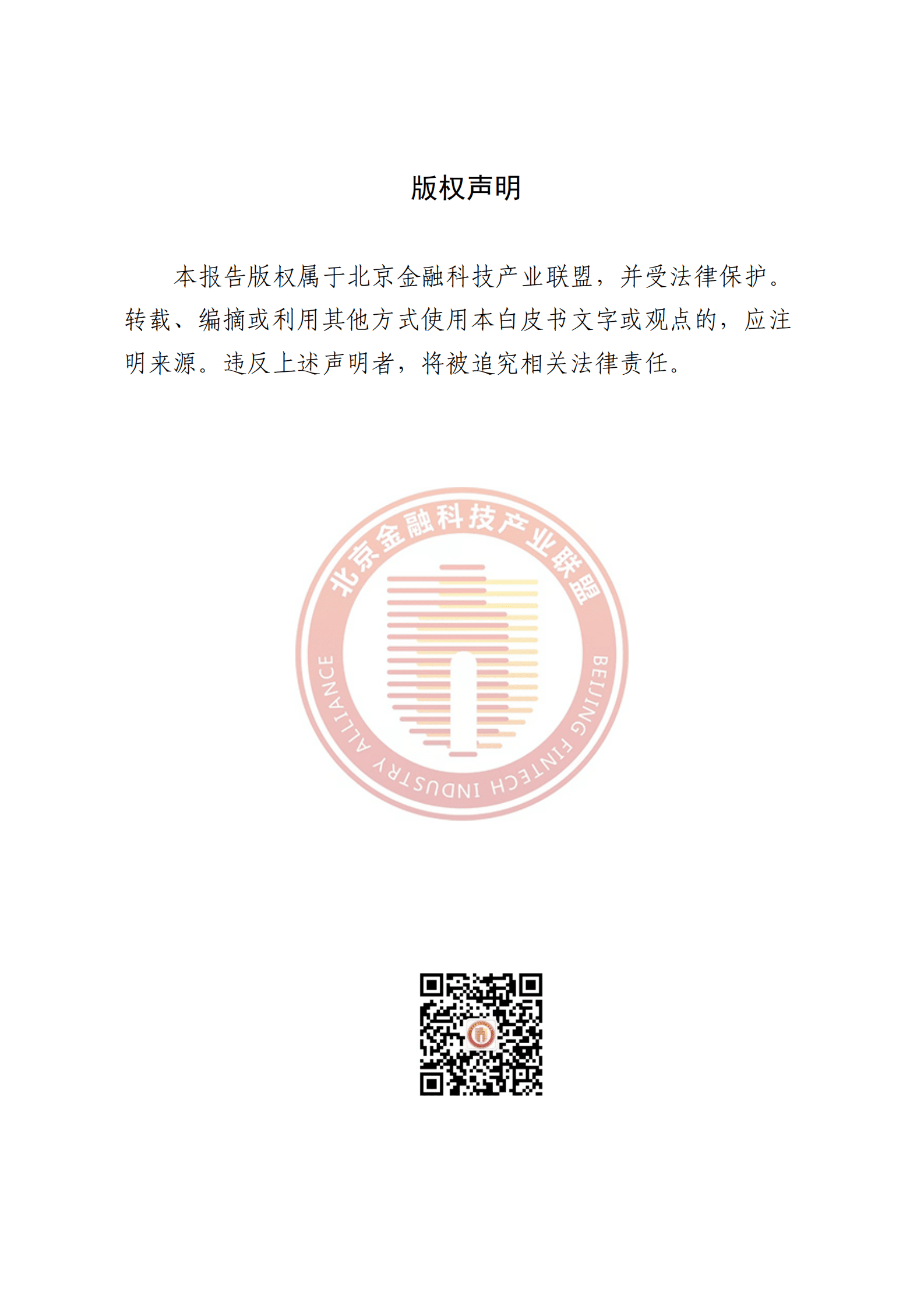 北京金融科技产业联盟：金融行业数字流程再造典型场景目录最佳实践 第2页
