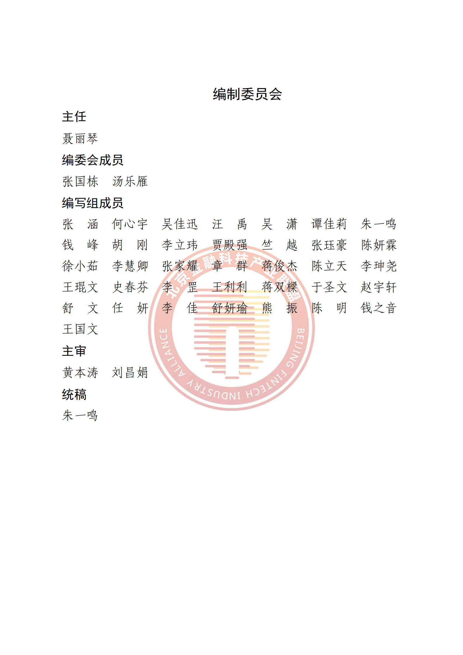 北京金融科技产业联盟：金融行业数字流程再造典型场景目录最佳实践 第3页
