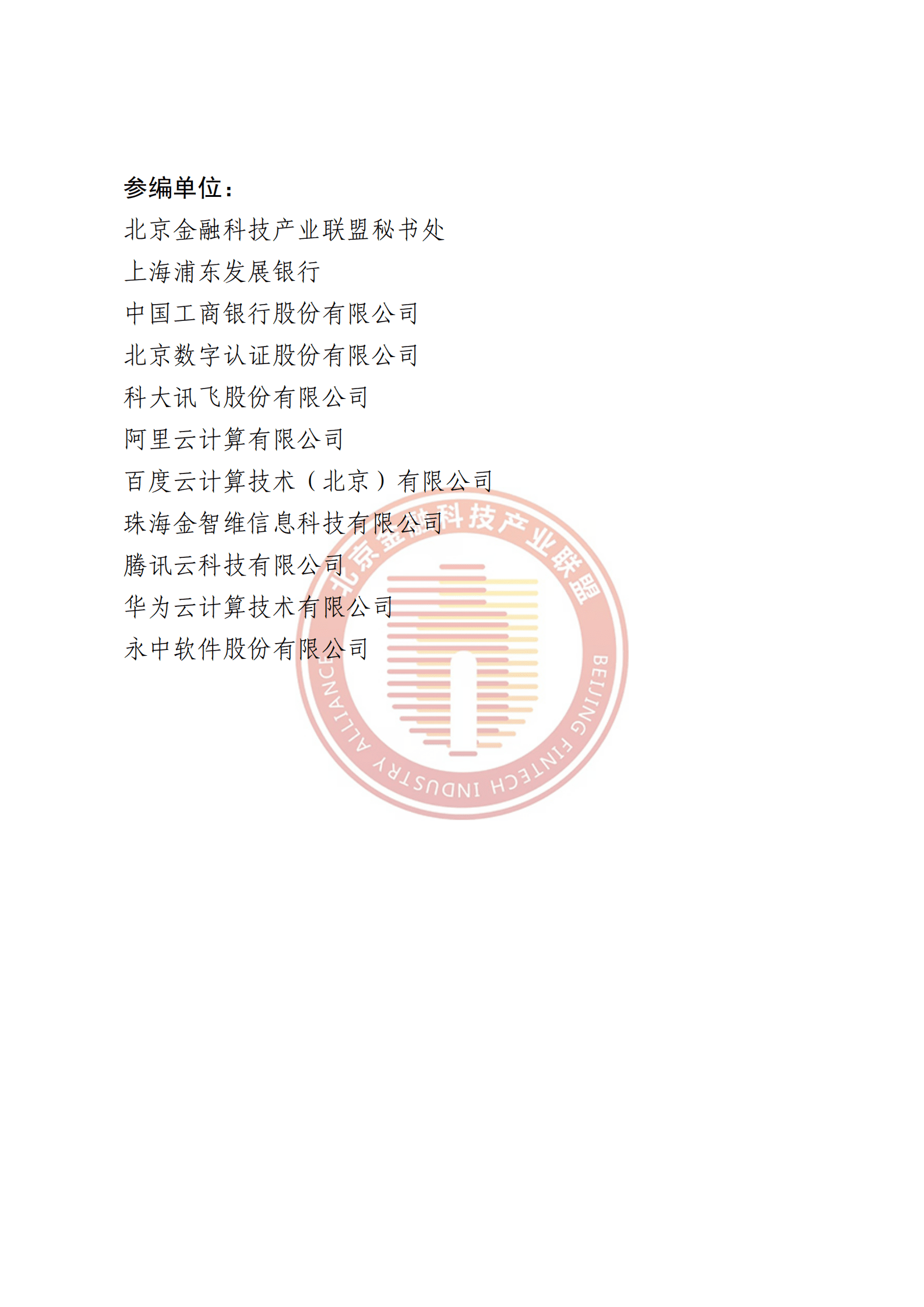 北京金融科技产业联盟：金融行业数字流程再造典型场景目录最佳实践 第4页