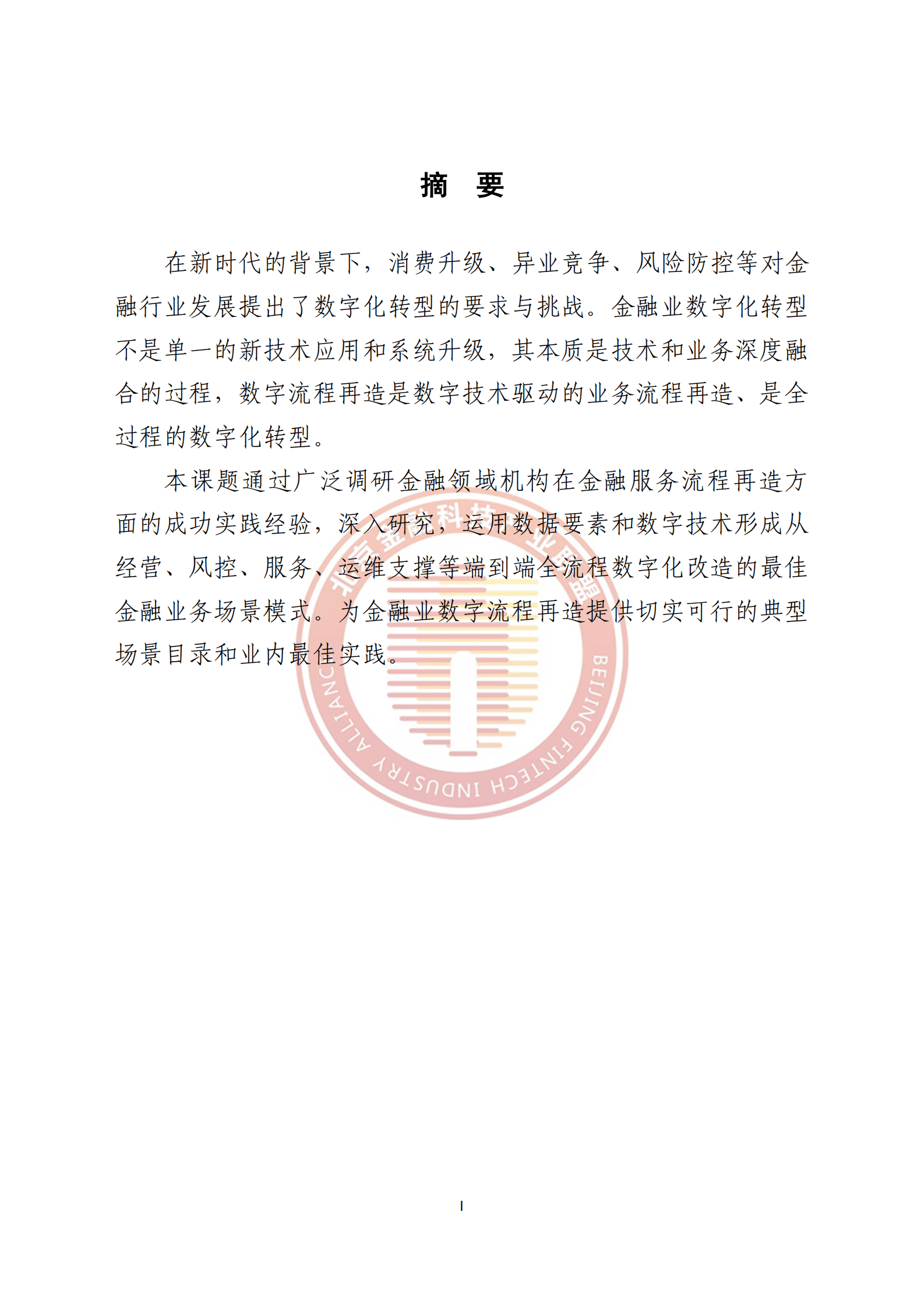 北京金融科技产业联盟：金融行业数字流程再造典型场景目录最佳实践 第5页