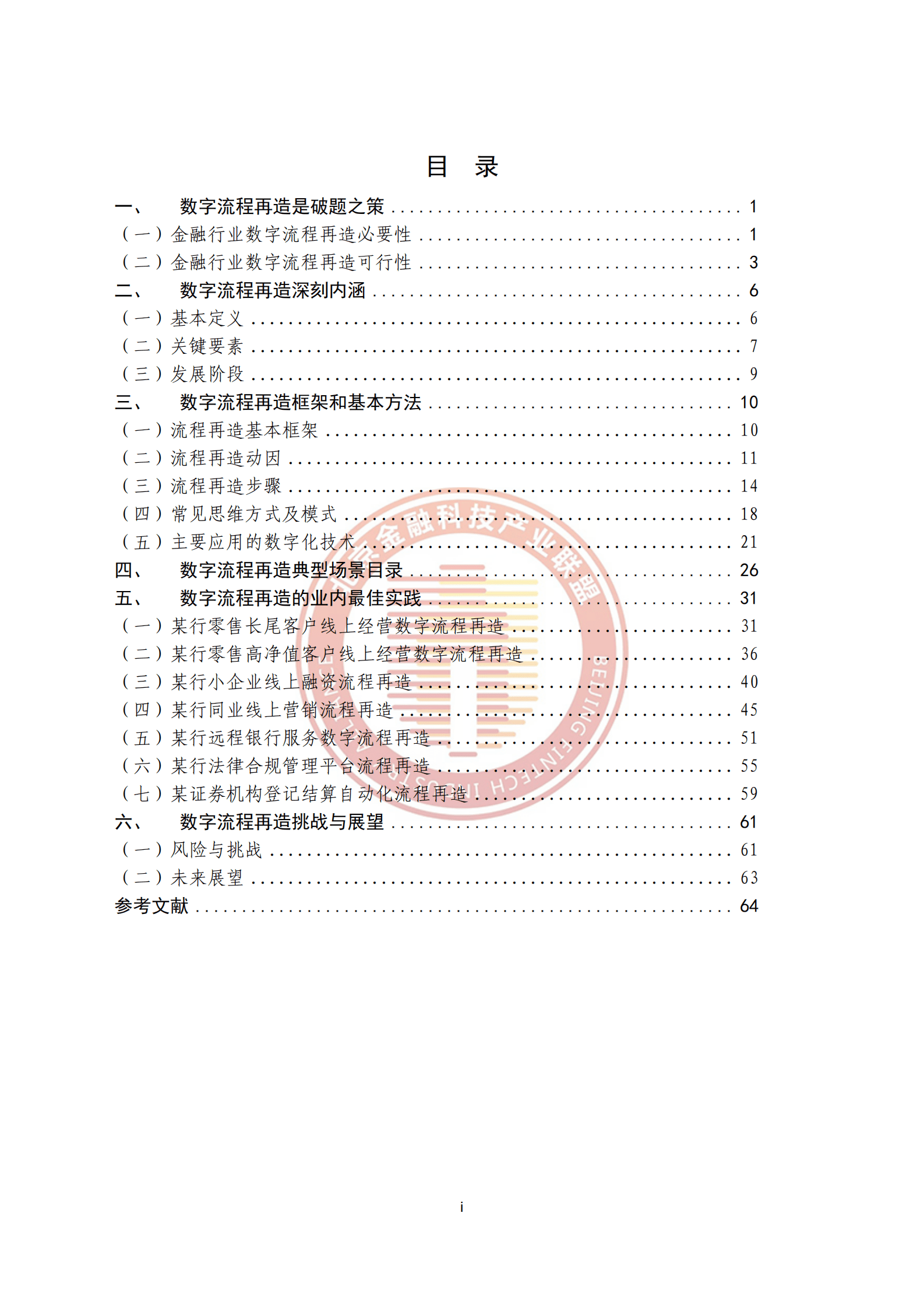 北京金融科技产业联盟：金融行业数字流程再造典型场景目录最佳实践 第6页