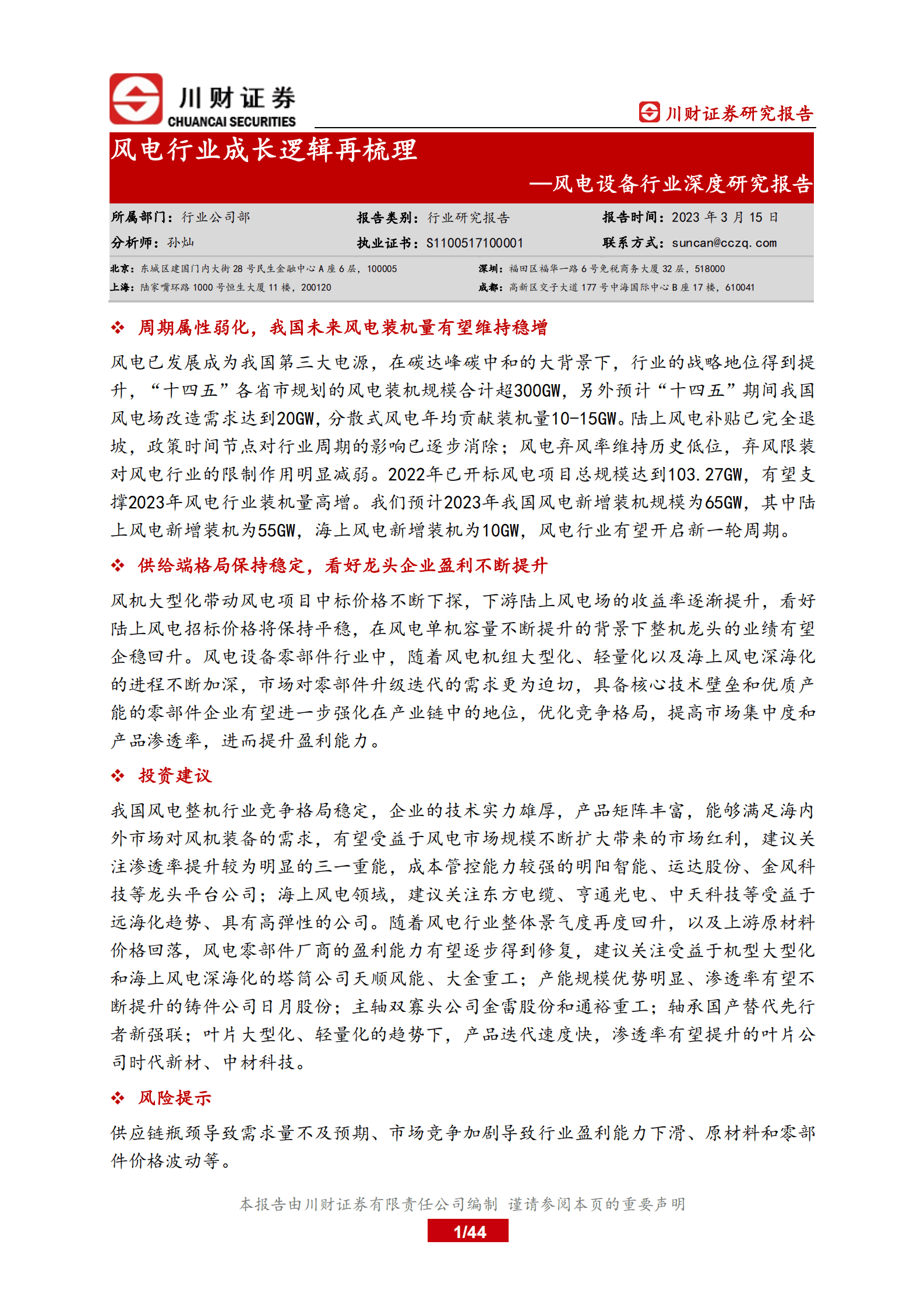 川财证券：风电设备行业深度研究报告：风电行业成长逻辑再梳理 第1页