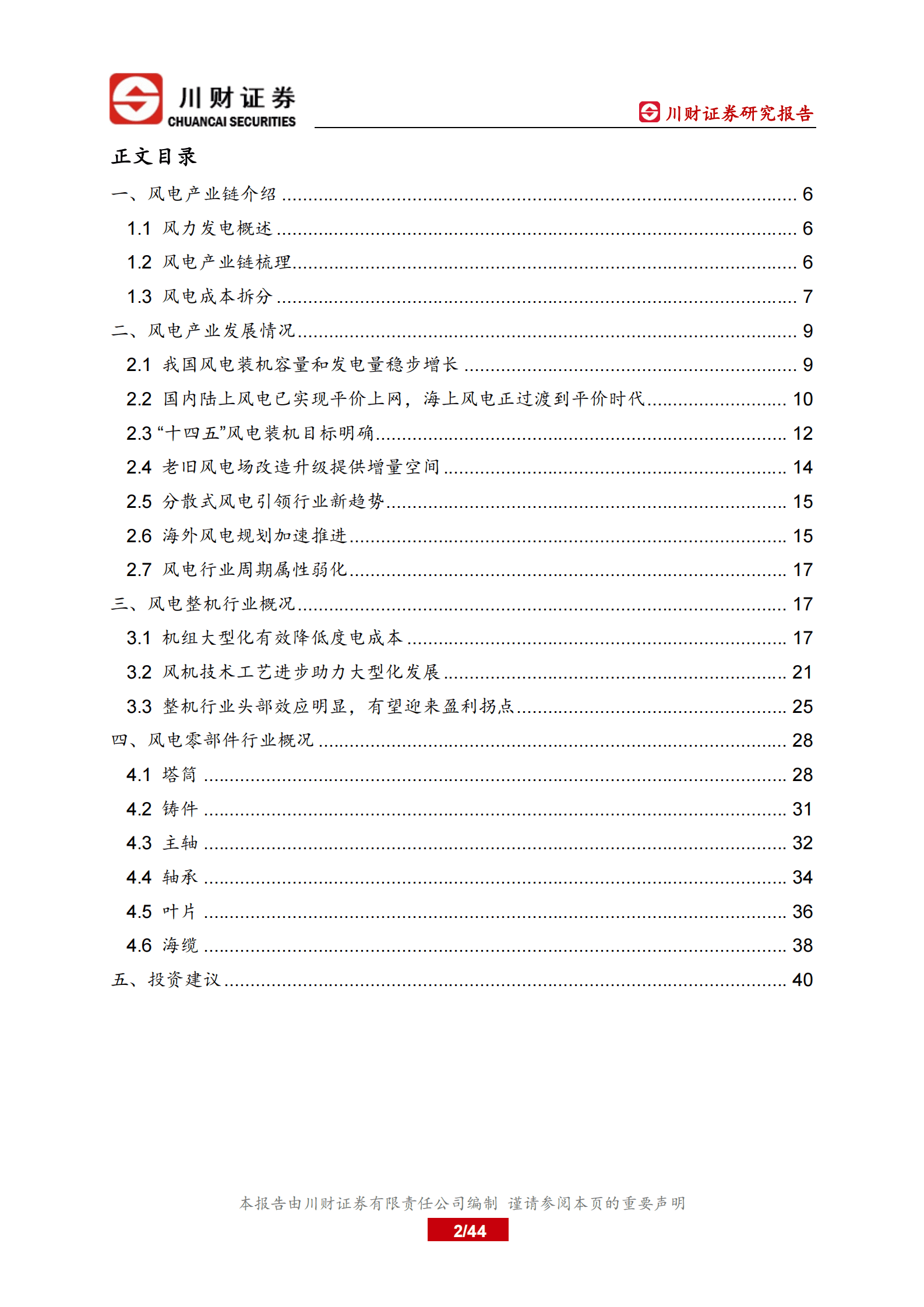 川财证券：风电设备行业深度研究报告：风电行业成长逻辑再梳理 第2页