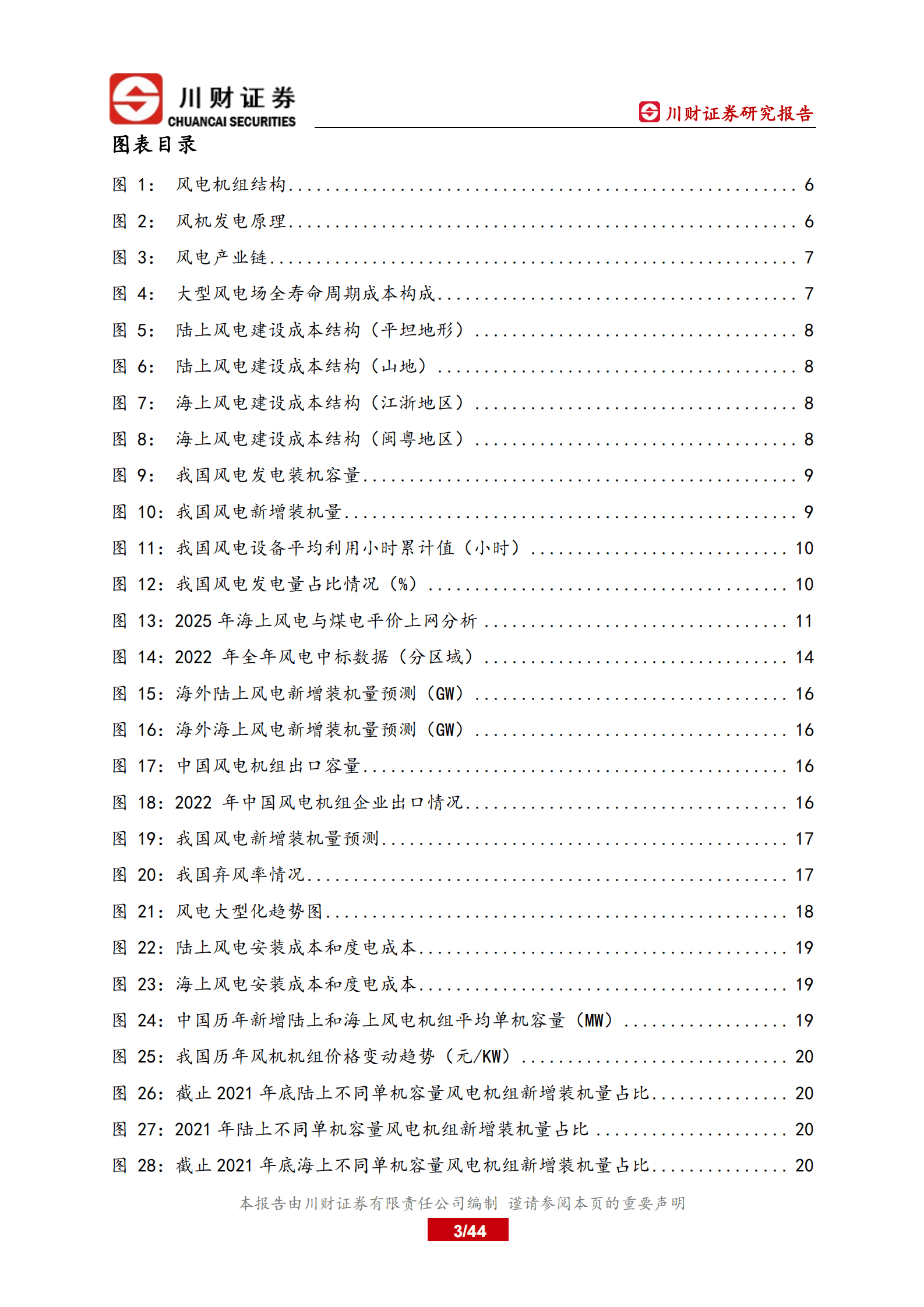 川财证券：风电设备行业深度研究报告：风电行业成长逻辑再梳理 第3页