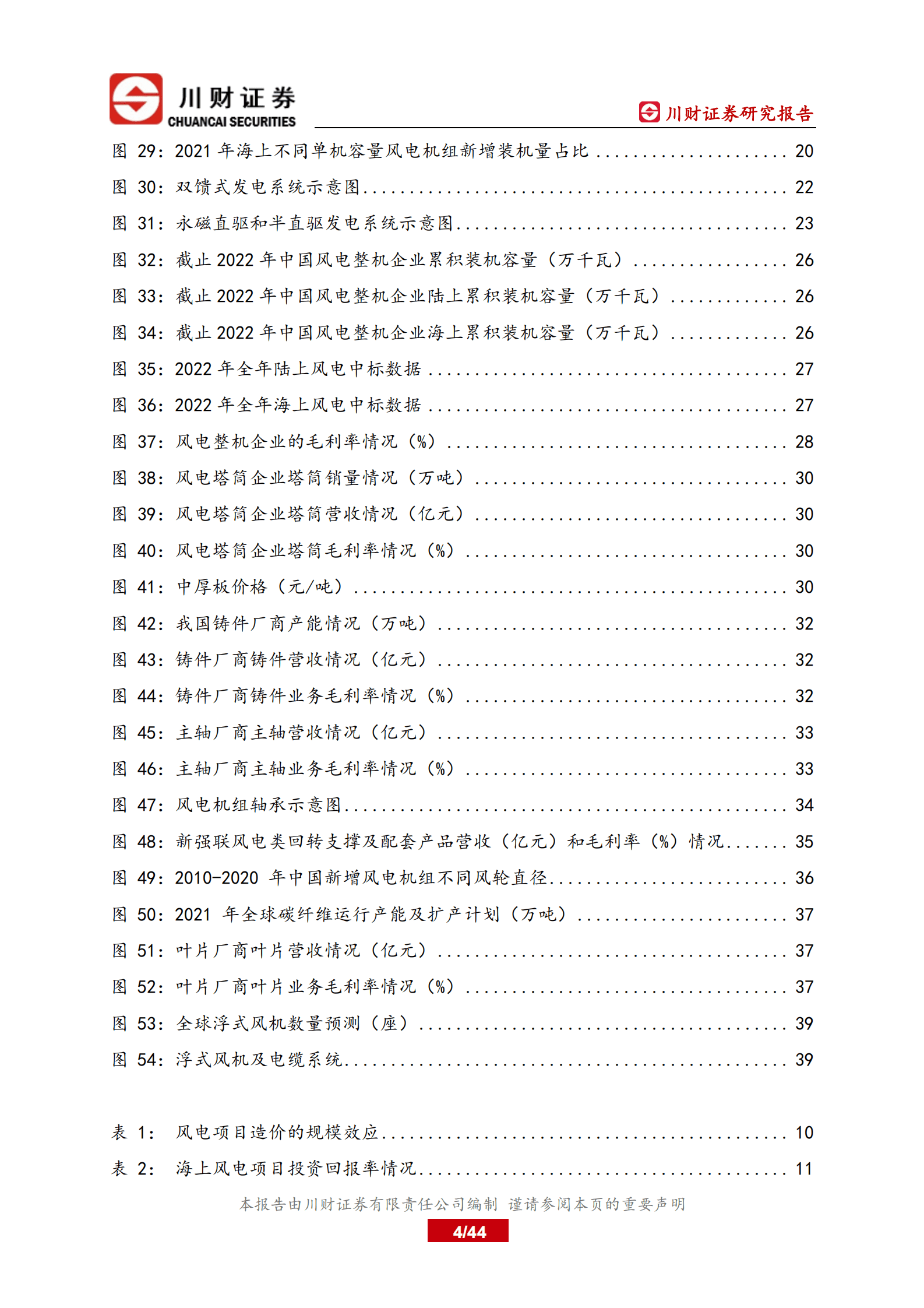 川财证券：风电设备行业深度研究报告：风电行业成长逻辑再梳理 第4页