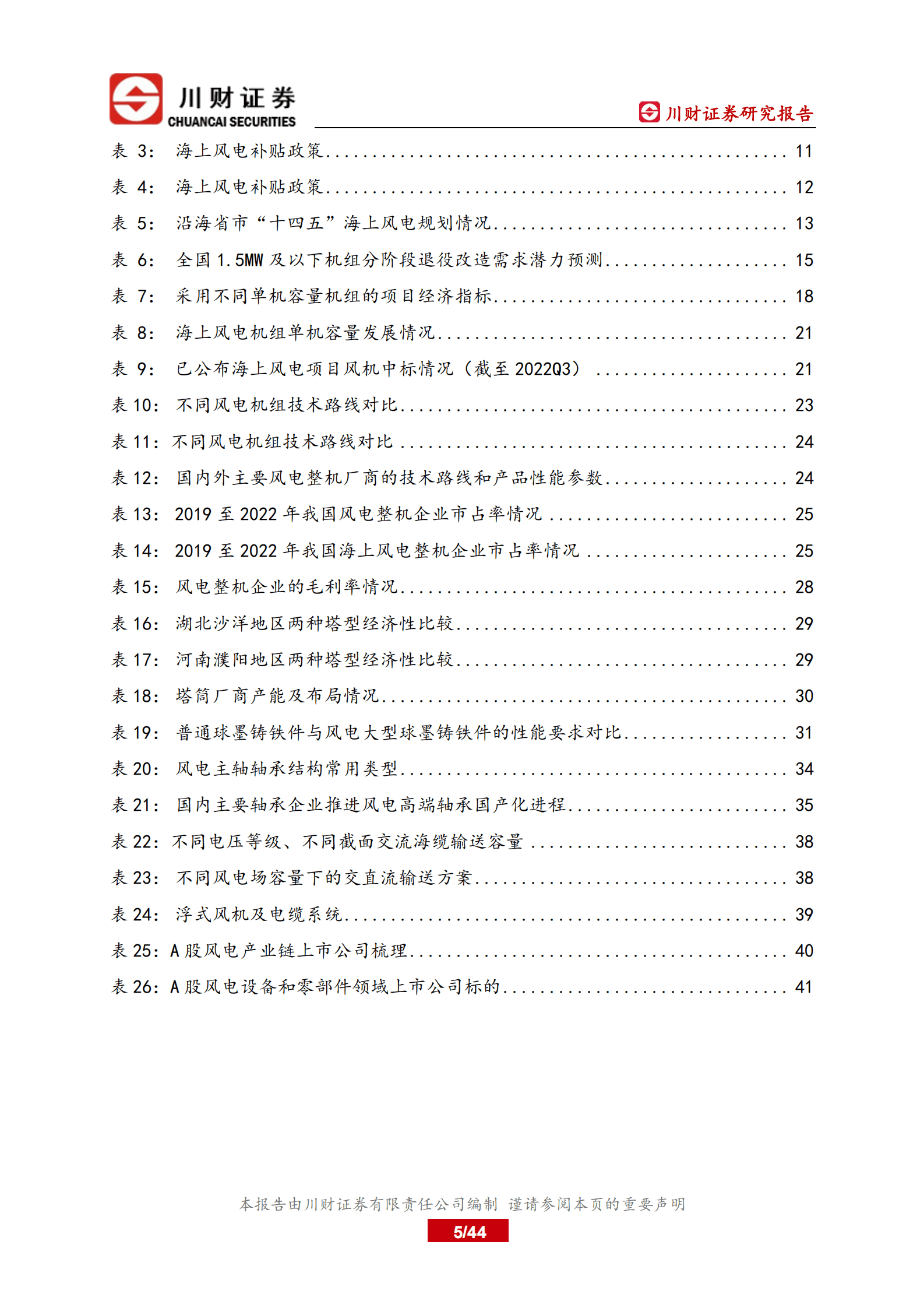 川财证券：风电设备行业深度研究报告：风电行业成长逻辑再梳理 第5页