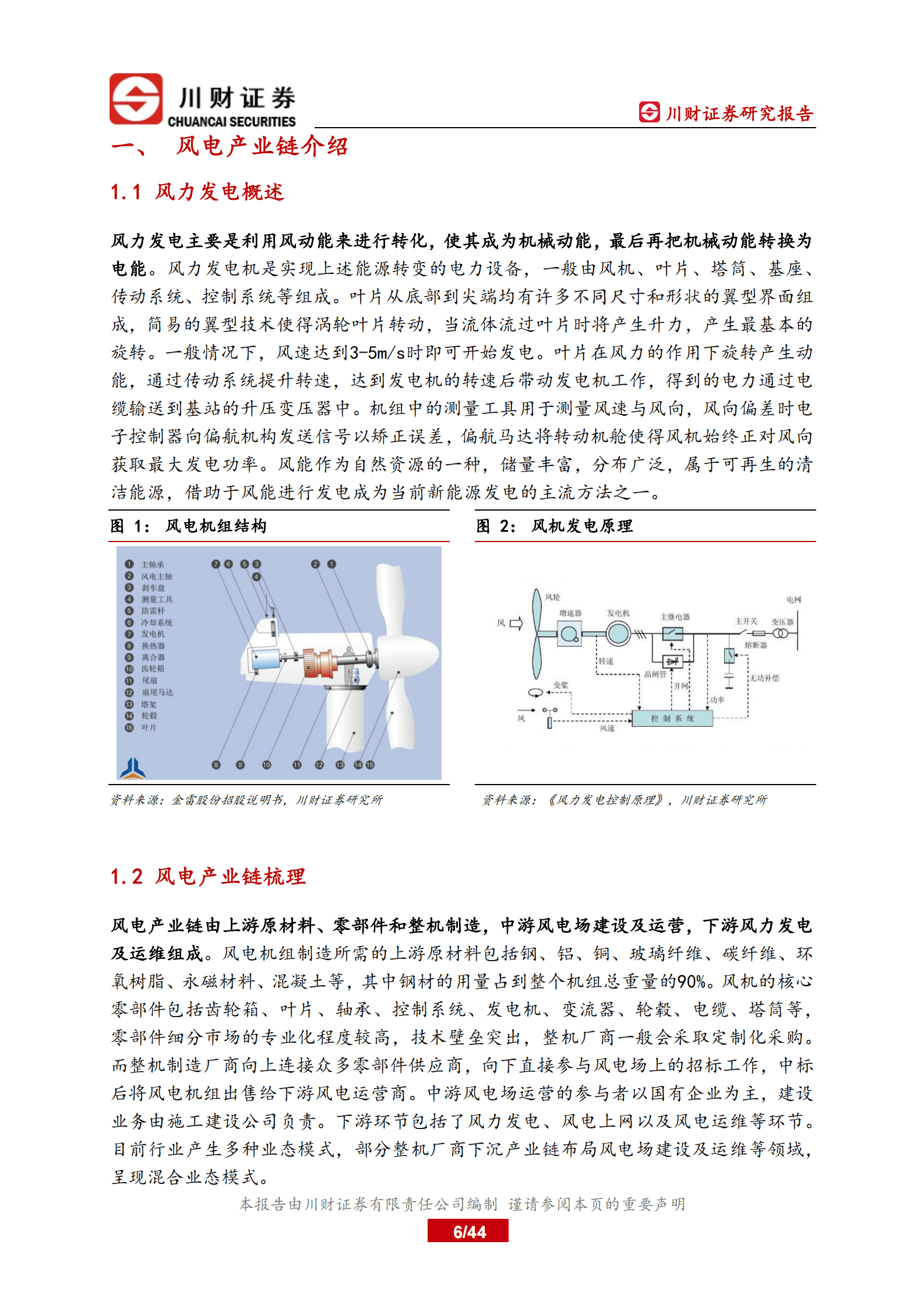 川财证券：风电设备行业深度研究报告：风电行业成长逻辑再梳理 第6页