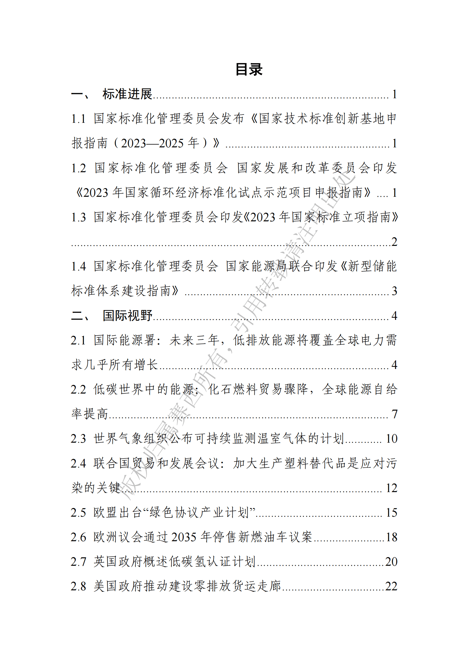 电子标准院：碳达峰碳中和工作简报（2023年2月刊） 第3页