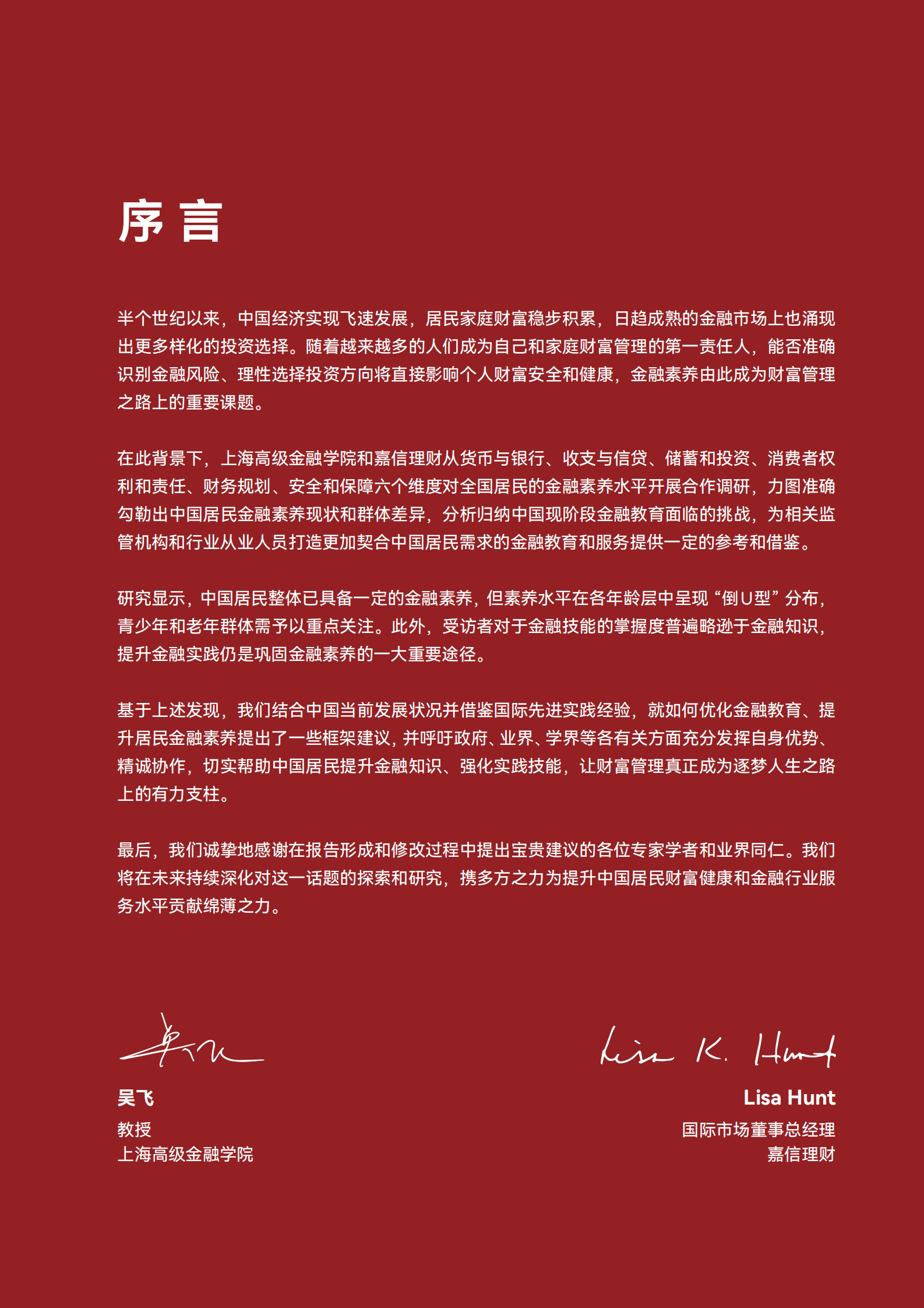 高金&嘉信理财：中国居民金融素养报告 第5页