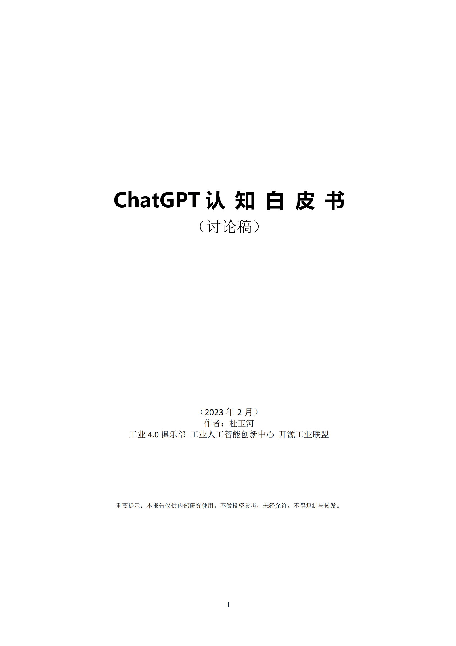 工业4.0俱乐部：ChatGPT认知白皮书 第1页