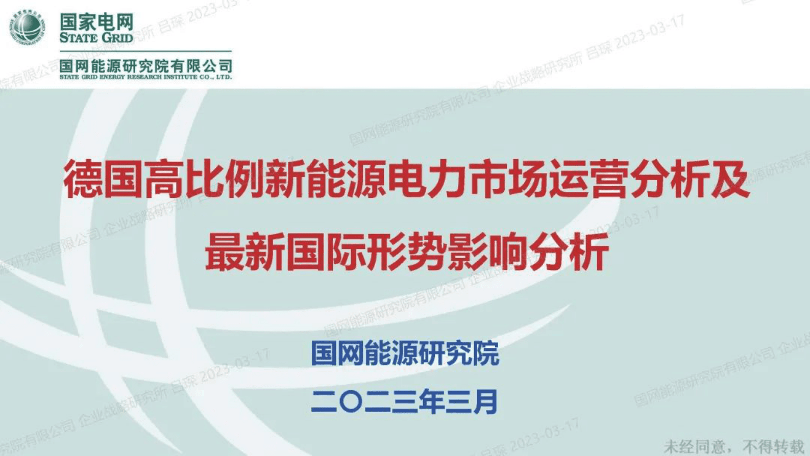 国网能源研究马莉：德国高比例新能源电力市场运营分析及最新国际形势影响分析 第1页
