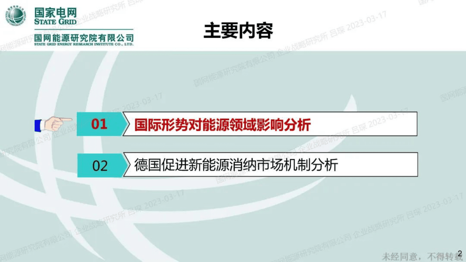 国网能源研究马莉：德国高比例新能源电力市场运营分析及最新国际形势影响分析 第2页