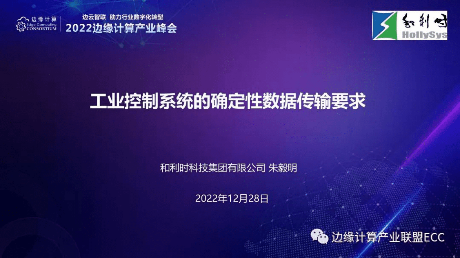 和利时朱毅明：工业控制系统的确定性数据传输要求 第1页