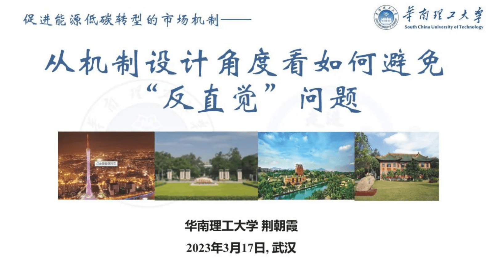 华南理工大学荆朝霞：促进能源低碳转型的市场机制——从机制设计角度看如何避免“反直觉”问题 第1页