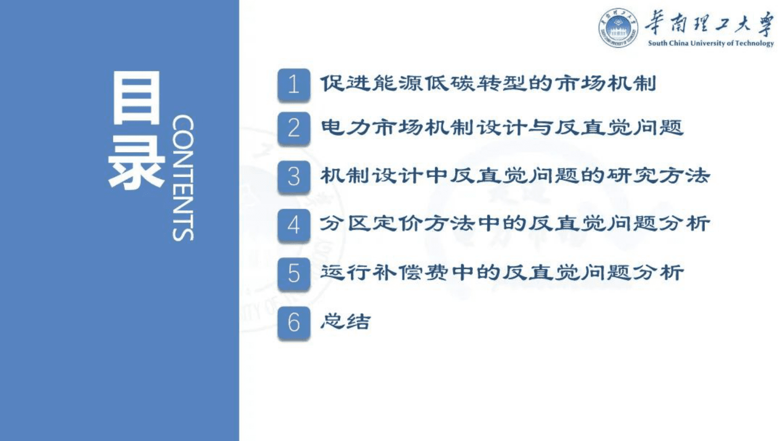 华南理工大学荆朝霞：促进能源低碳转型的市场机制——从机制设计角度看如何避免“反直觉”问题 第2页