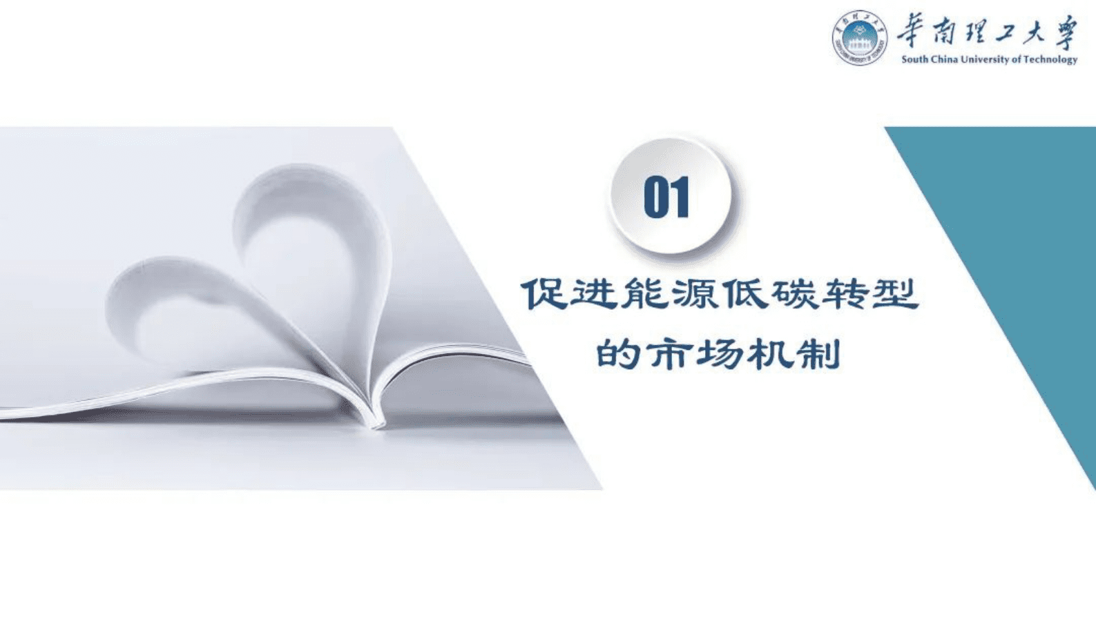 华南理工大学荆朝霞：促进能源低碳转型的市场机制——从机制设计角度看如何避免“反直觉”问题 第3页