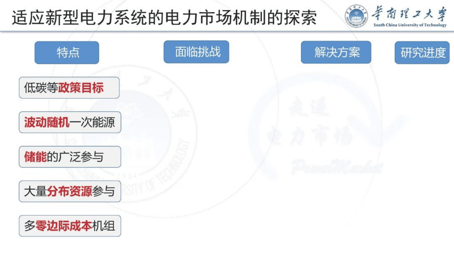 华南理工大学荆朝霞：促进能源低碳转型的市场机制——从机制设计角度看如何避免“反直觉”问题 第5页
